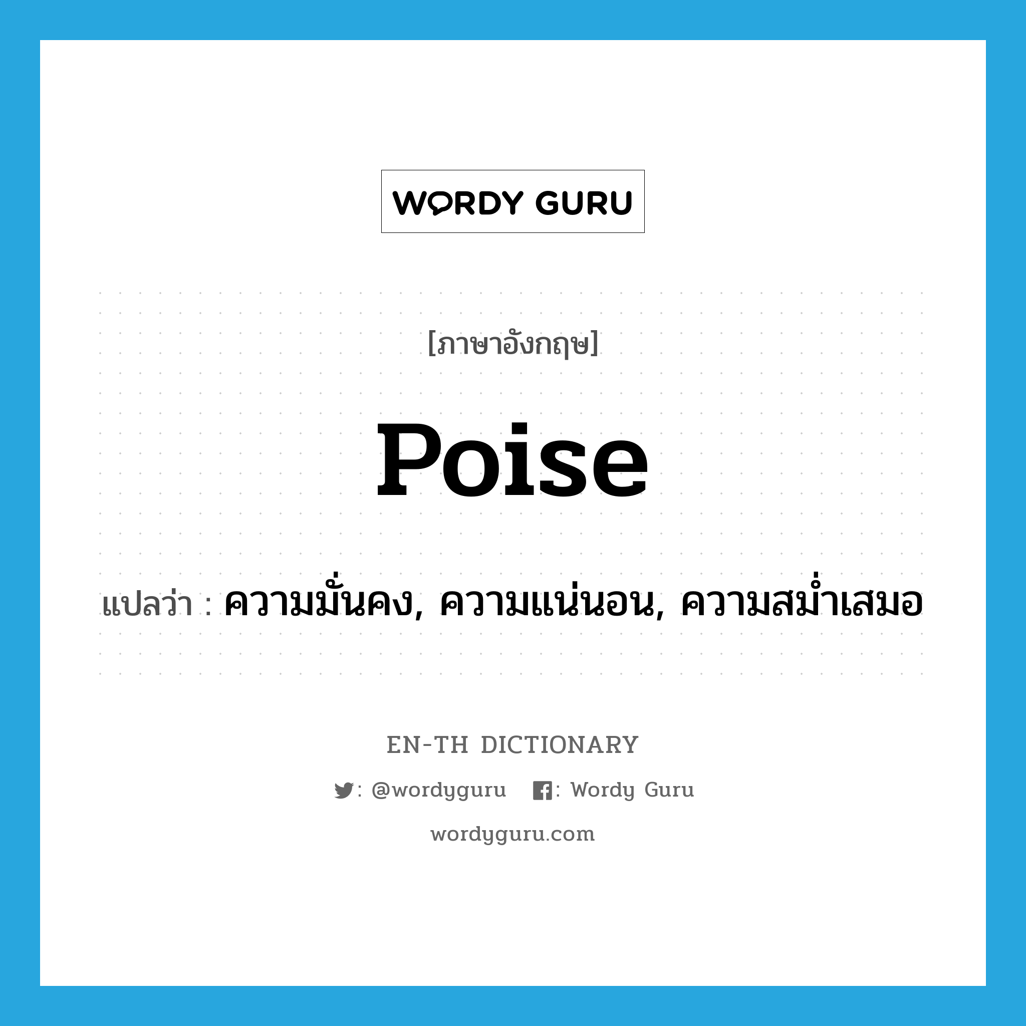 poise แปลว่า?, คำศัพท์ภาษาอังกฤษ poise แปลว่า ความมั่นคง, ความแน่นอน, ความสม่ำเสมอ ประเภท N หมวด N