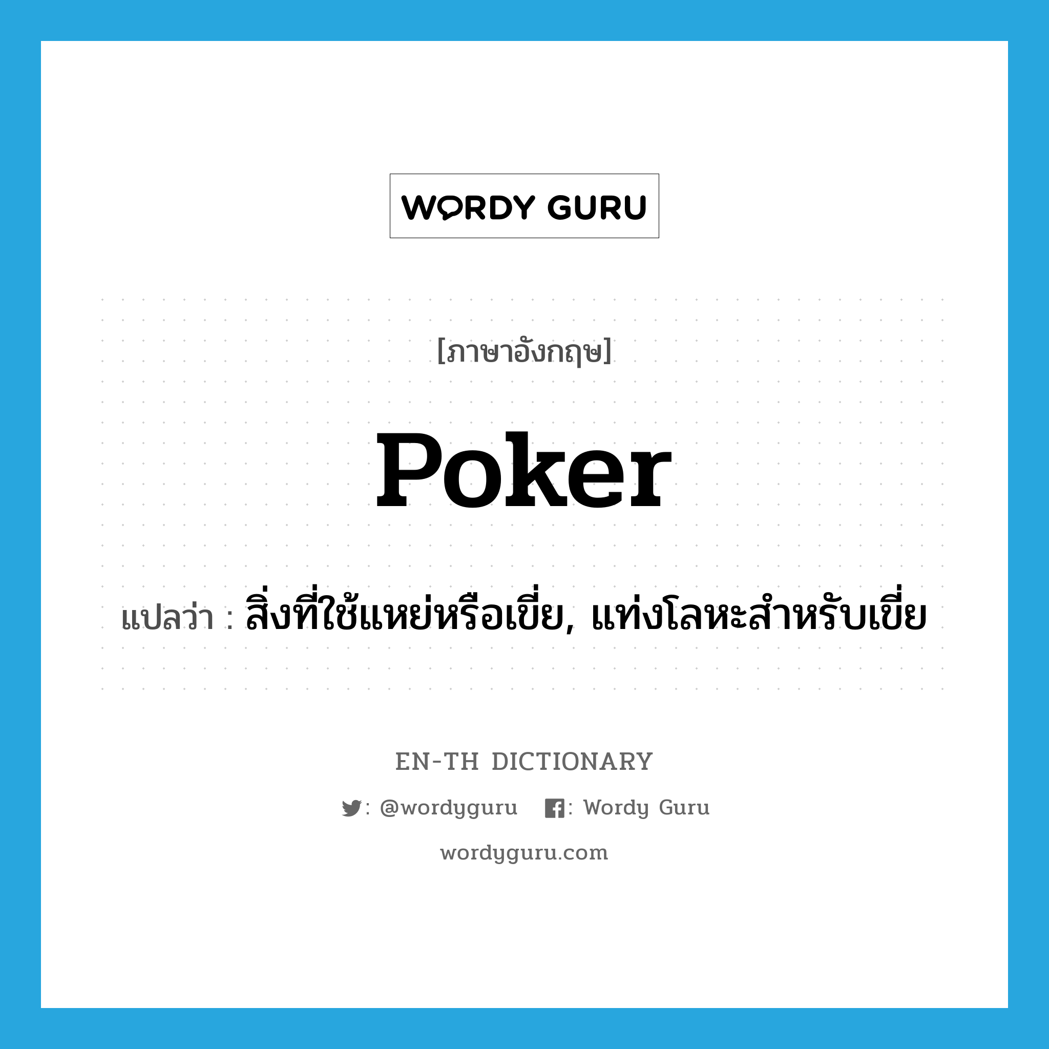 poker แปลว่า?, คำศัพท์ภาษาอังกฤษ poker แปลว่า สิ่งที่ใช้แหย่หรือเขี่ย, แท่งโลหะสำหรับเขี่ย ประเภท N หมวด N