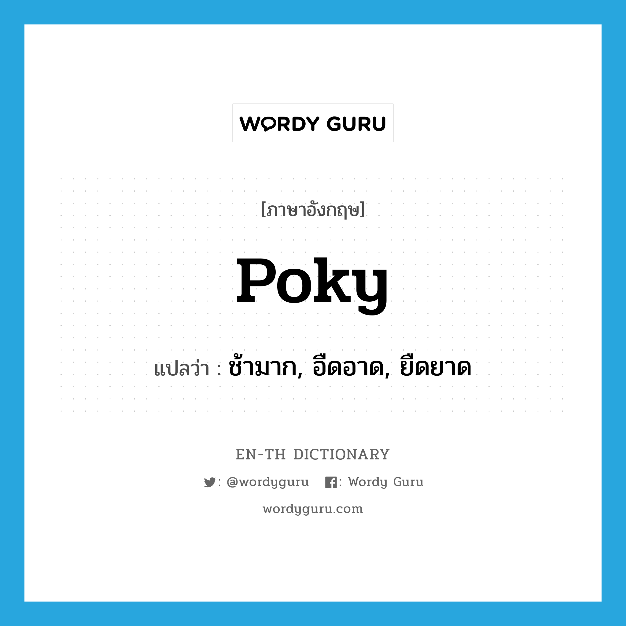 poky แปลว่า?, คำศัพท์ภาษาอังกฤษ poky แปลว่า ช้ามาก, อืดอาด, ยืดยาด ประเภท ADJ หมวด ADJ