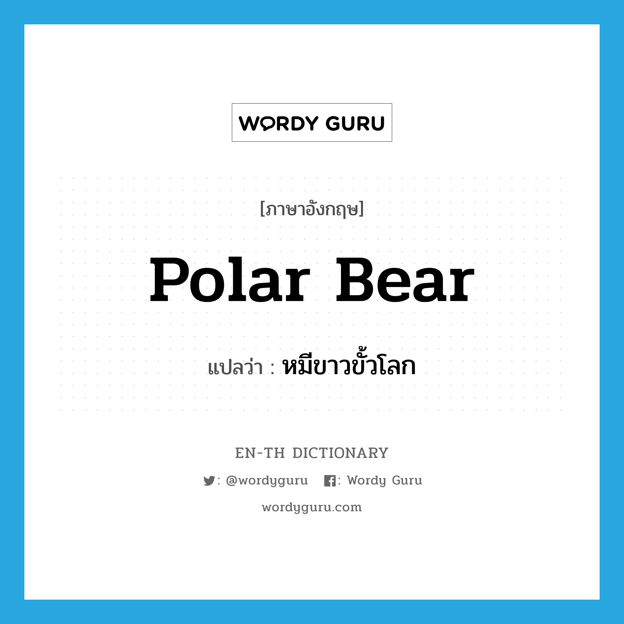 polar bear แปลว่า?, คำศัพท์ภาษาอังกฤษ polar bear แปลว่า หมีขาวขั้วโลก ประเภท N หมวด N