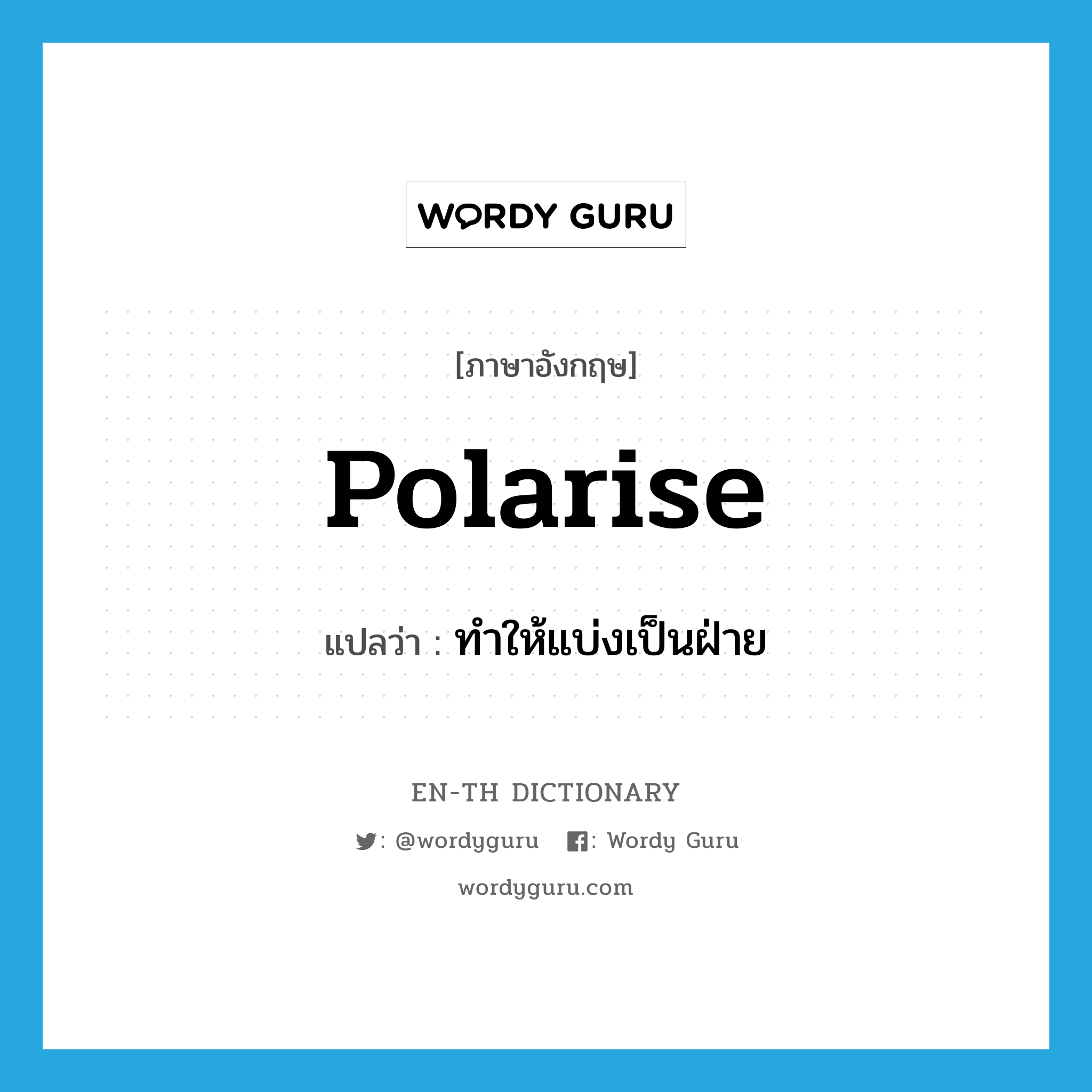 polarise แปลว่า?, คำศัพท์ภาษาอังกฤษ polarise แปลว่า ทำให้แบ่งเป็นฝ่าย ประเภท VT หมวด VT