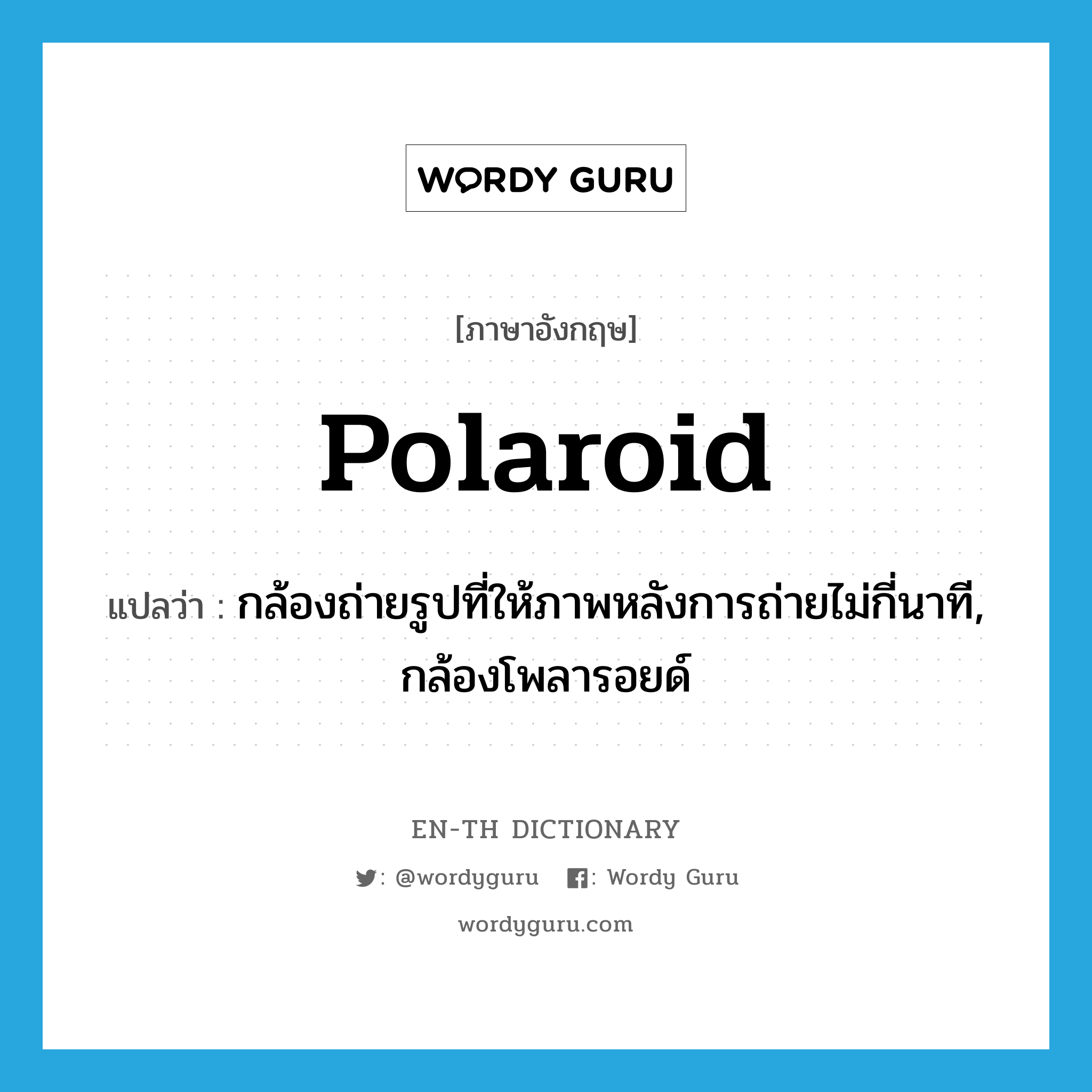 Polaroid แปลว่า?, คำศัพท์ภาษาอังกฤษ Polaroid แปลว่า กล้องถ่ายรูปที่ให้ภาพหลังการถ่ายไม่กี่นาที, กล้องโพลารอยด์ ประเภท N หมวด N