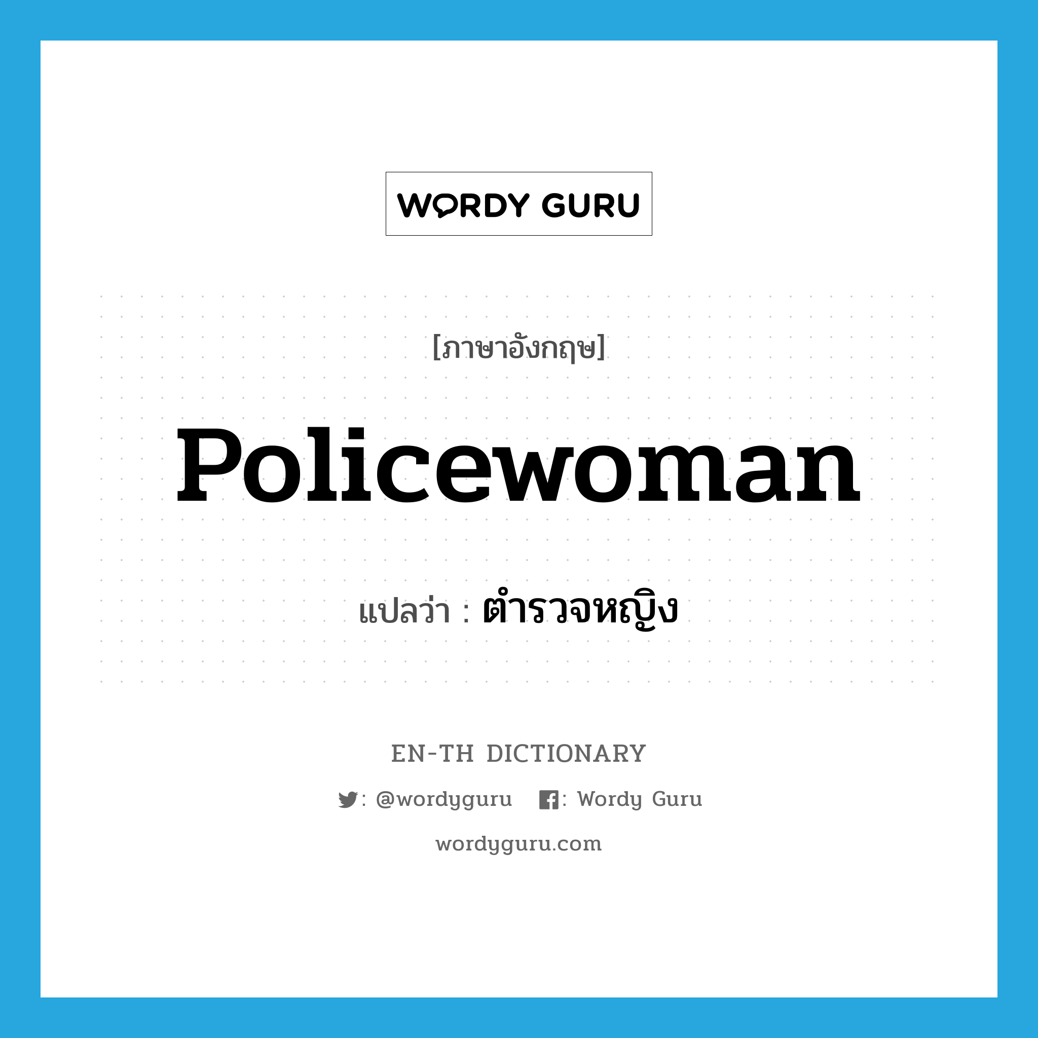 policewoman แปลว่า?, คำศัพท์ภาษาอังกฤษ policewoman แปลว่า ตำรวจหญิง ประเภท N หมวด N