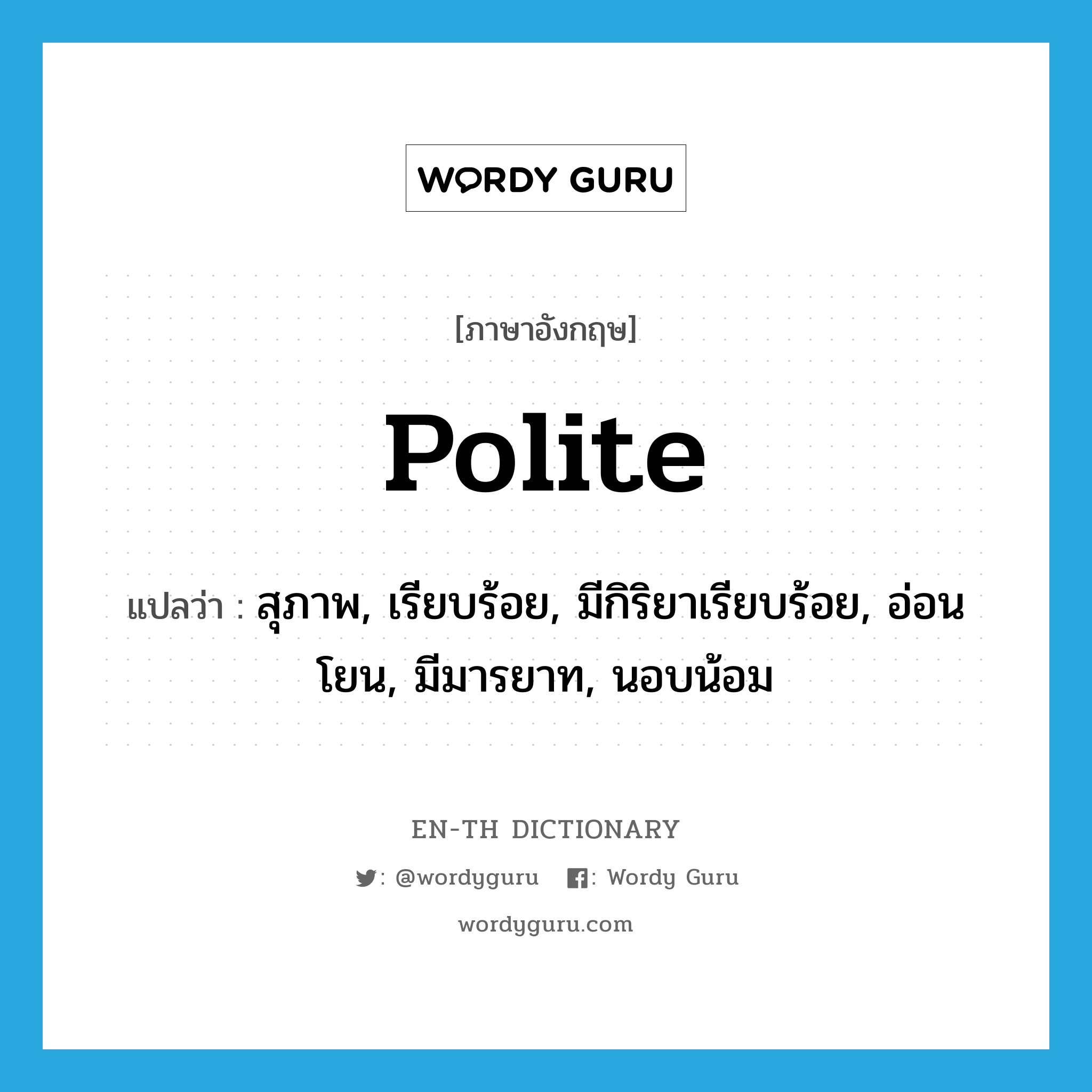 polite แปลว่า?, คำศัพท์ภาษาอังกฤษ polite แปลว่า สุภาพ, เรียบร้อย, มีกิริยาเรียบร้อย, อ่อนโยน, มีมารยาท, นอบน้อม ประเภท ADJ หมวด ADJ