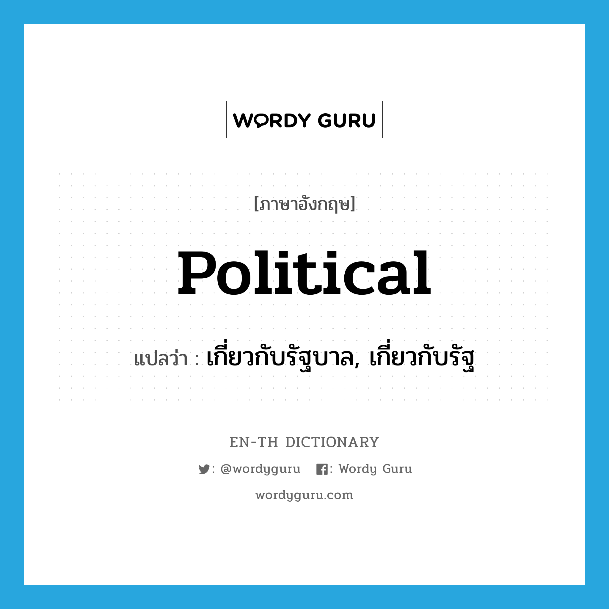 political แปลว่า?, คำศัพท์ภาษาอังกฤษ political แปลว่า เกี่ยวกับรัฐบาล, เกี่ยวกับรัฐ ประเภท ADJ หมวด ADJ