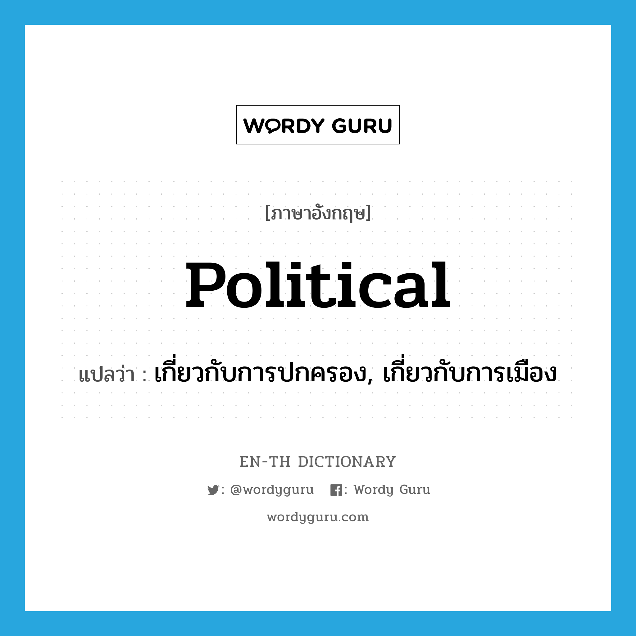 political แปลว่า?, คำศัพท์ภาษาอังกฤษ political แปลว่า เกี่ยวกับการปกครอง, เกี่ยวกับการเมือง ประเภท ADJ หมวด ADJ