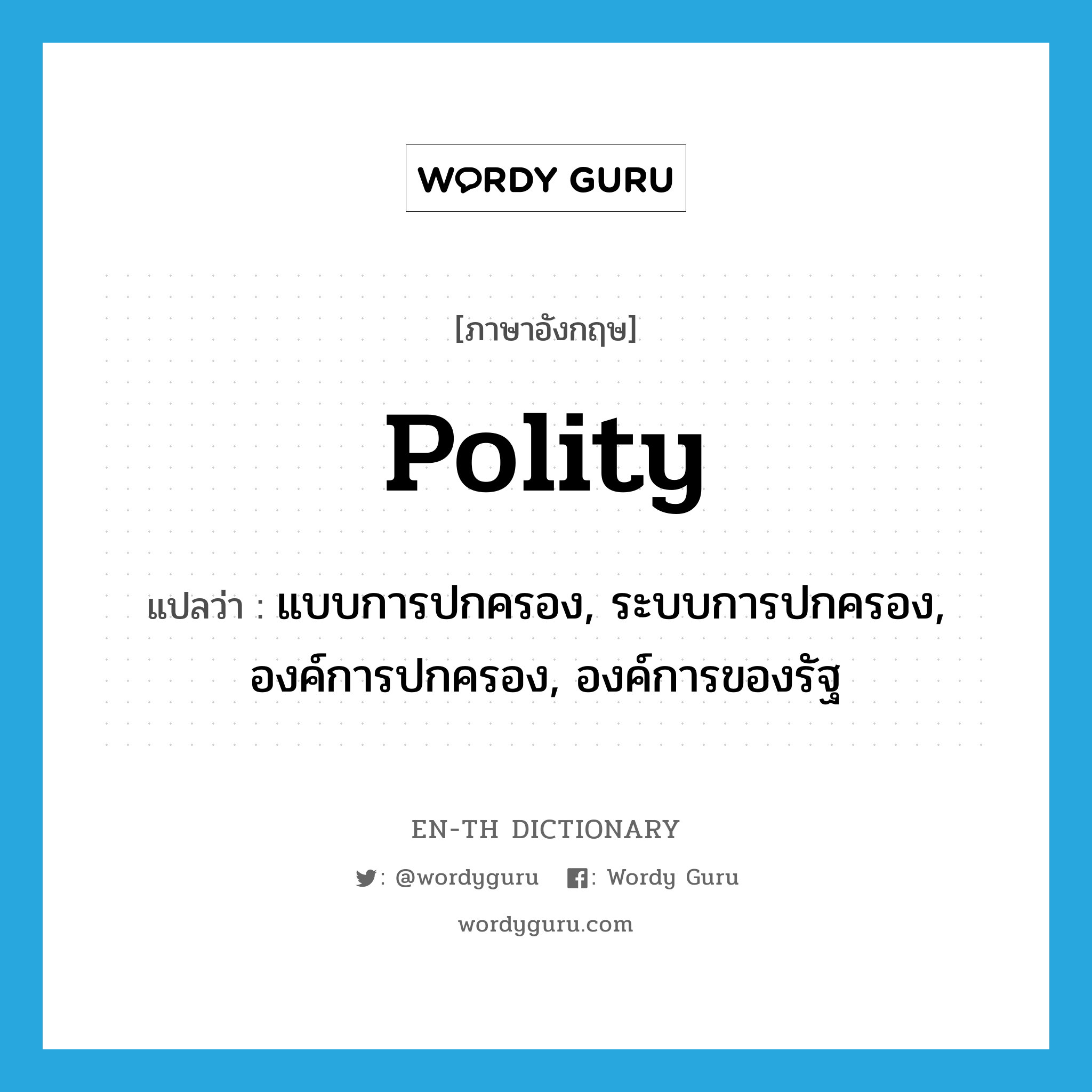 polity แปลว่า?, คำศัพท์ภาษาอังกฤษ polity แปลว่า แบบการปกครอง, ระบบการปกครอง, องค์การปกครอง, องค์การของรัฐ ประเภท N หมวด N