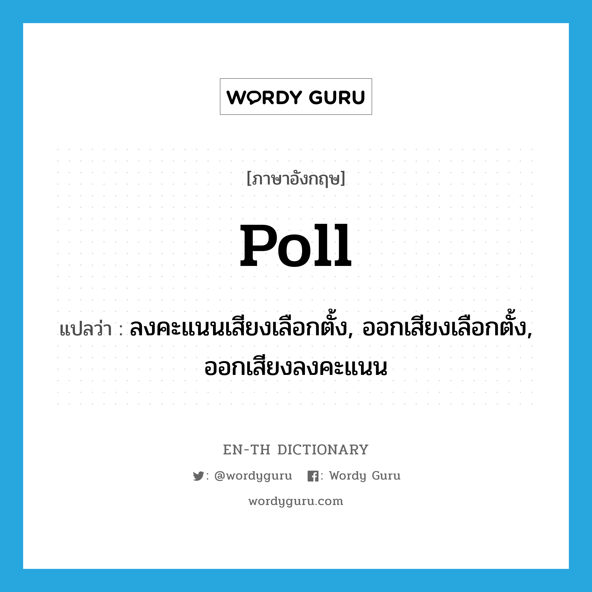 poll แปลว่า?, คำศัพท์ภาษาอังกฤษ poll แปลว่า ลงคะแนนเสียงเลือกตั้ง, ออกเสียงเลือกตั้ง, ออกเสียงลงคะแนน ประเภท VI หมวด VI