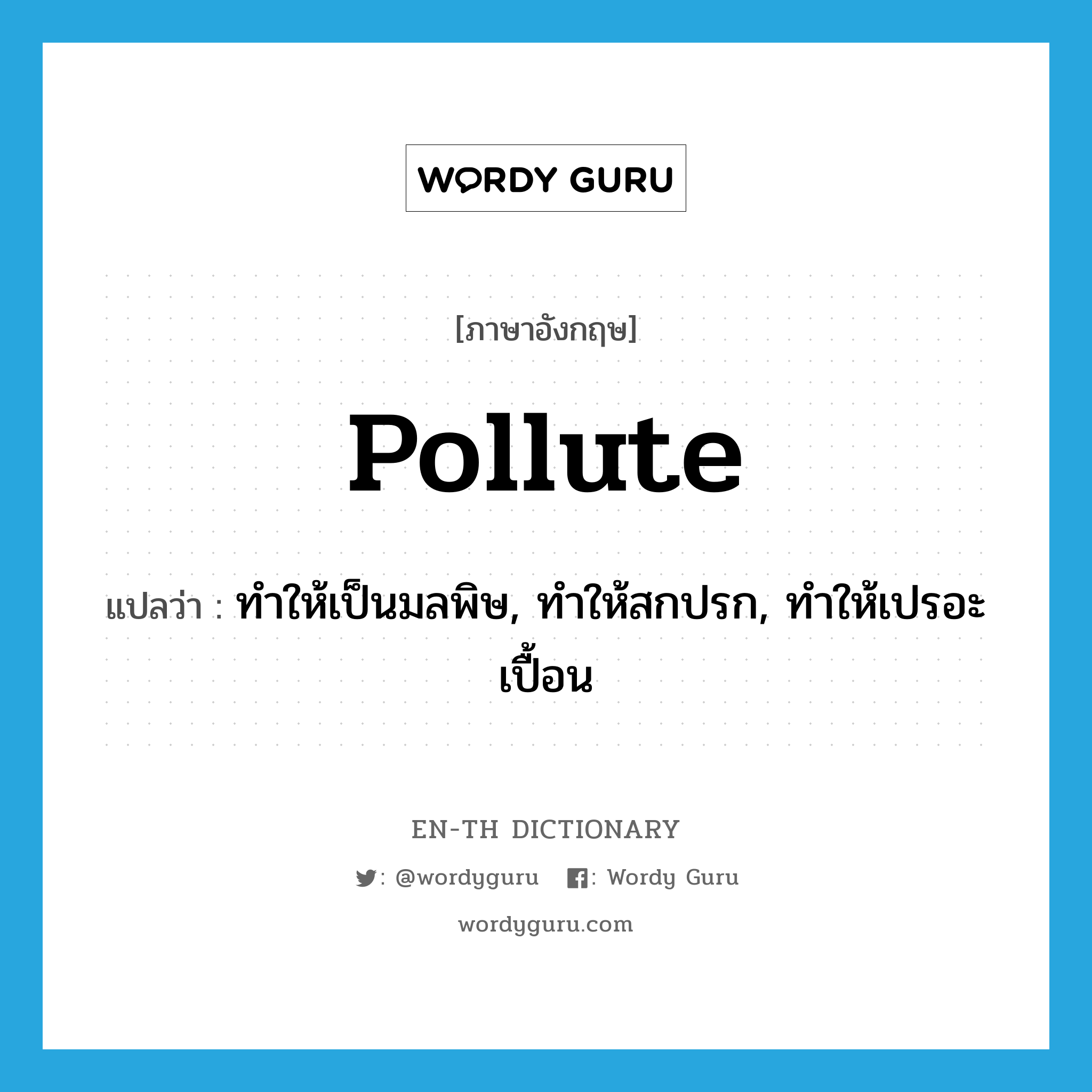 pollute แปลว่า?, คำศัพท์ภาษาอังกฤษ pollute แปลว่า ทำให้เป็นมลพิษ, ทำให้สกปรก, ทำให้เปรอะเปื้อน ประเภท VT หมวด VT