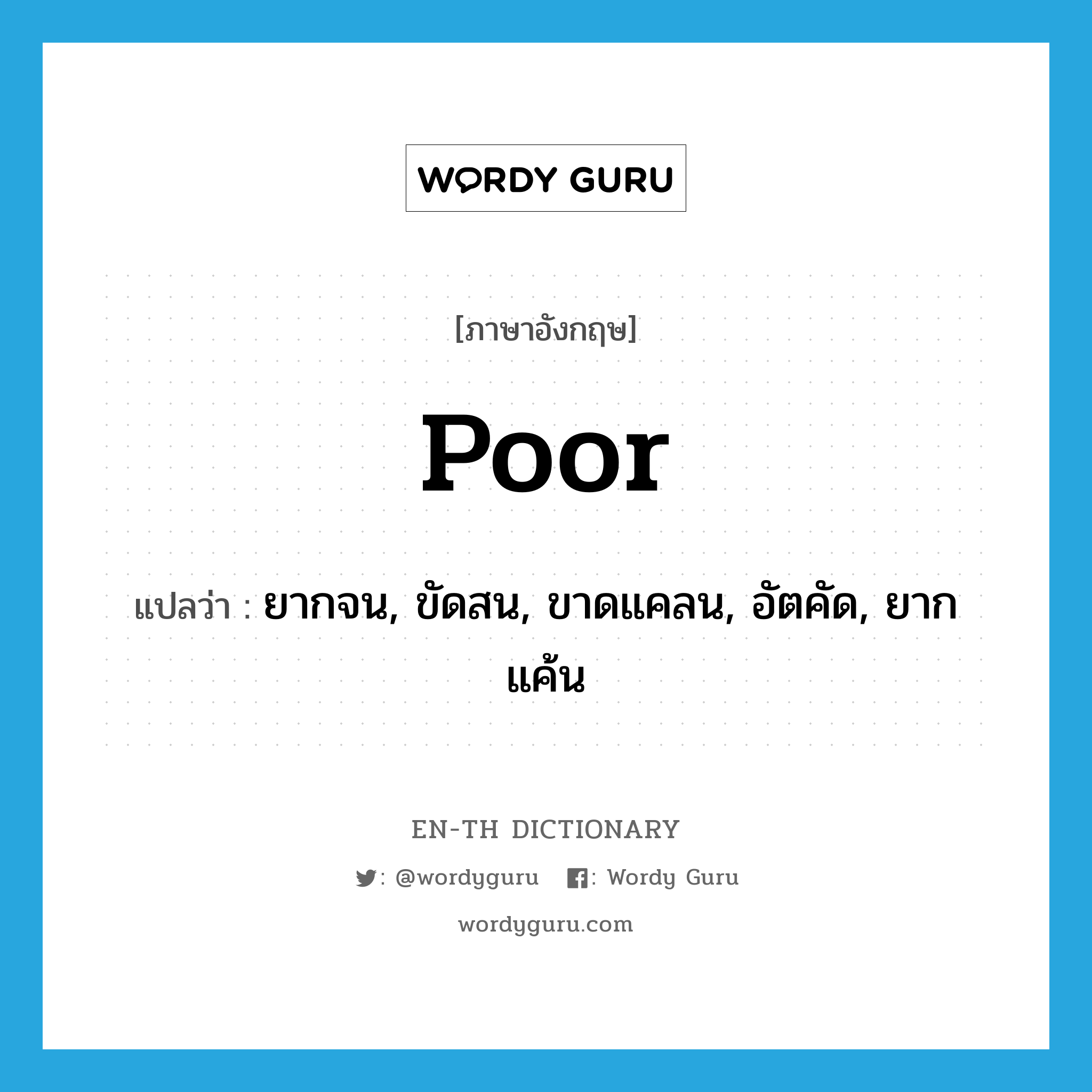 poor แปลว่า?, คำศัพท์ภาษาอังกฤษ poor แปลว่า ยากจน, ขัดสน, ขาดแคลน, อัตคัด, ยากแค้น ประเภท ADJ หมวด ADJ