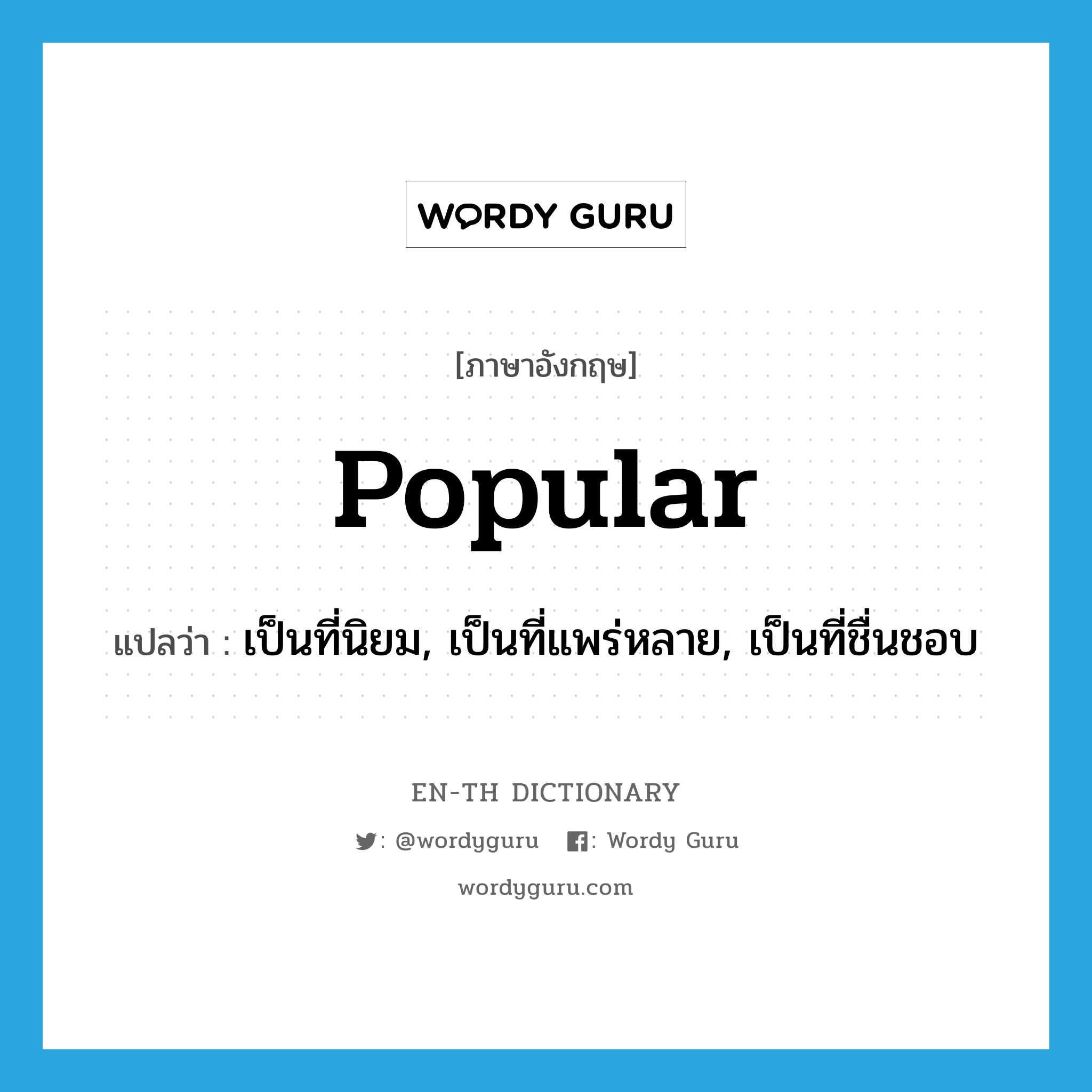 popular แปลว่า?, คำศัพท์ภาษาอังกฤษ popular แปลว่า เป็นที่นิยม, เป็นที่แพร่หลาย, เป็นที่ชื่นชอบ ประเภท ADJ หมวด ADJ