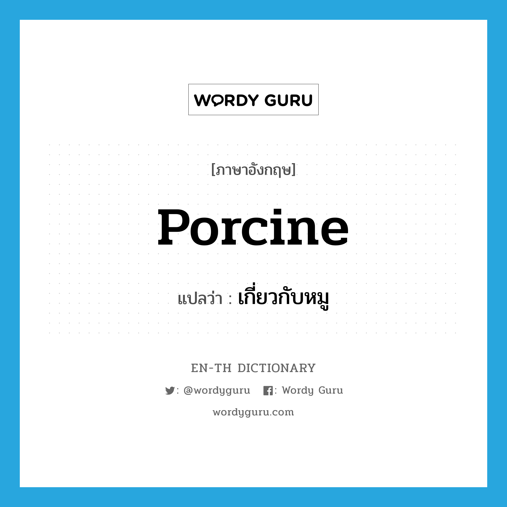 porcine แปลว่า?, คำศัพท์ภาษาอังกฤษ porcine แปลว่า เกี่ยวกับหมู ประเภท ADJ หมวด ADJ