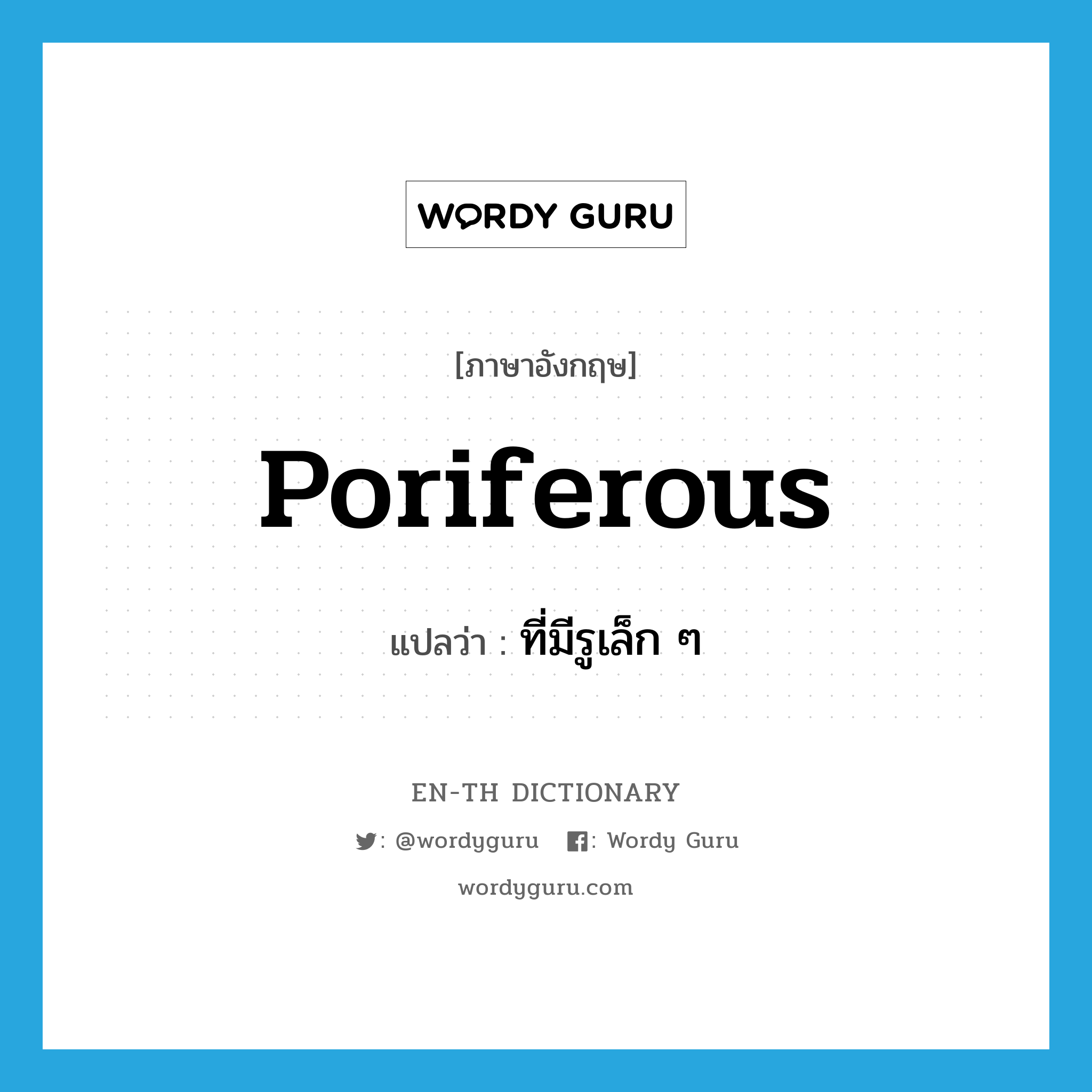 poriferous แปลว่า?, คำศัพท์ภาษาอังกฤษ poriferous แปลว่า ที่มีรูเล็ก ๆ ประเภท ADJ หมวด ADJ