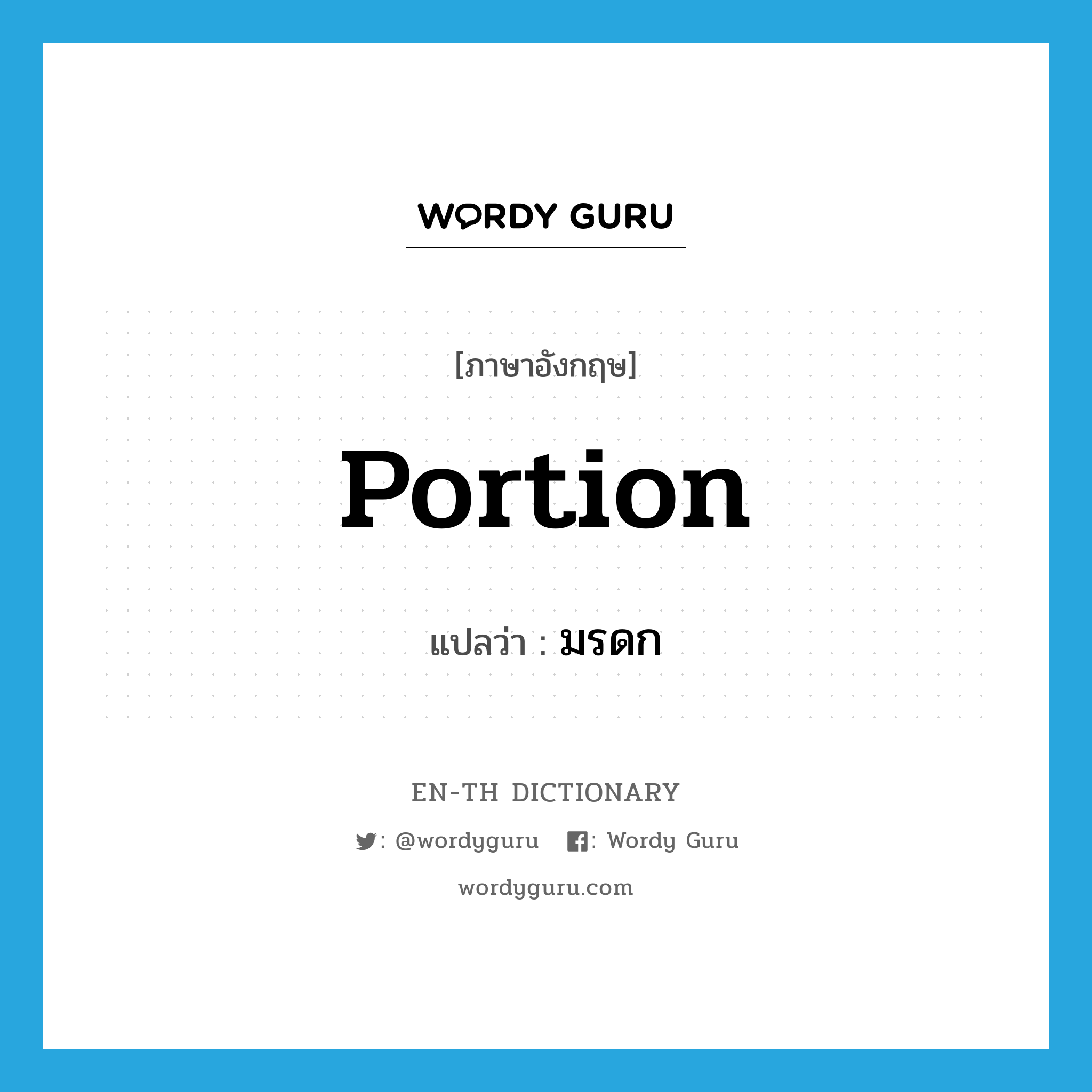 portion แปลว่า?, คำศัพท์ภาษาอังกฤษ portion แปลว่า มรดก ประเภท N หมวด N