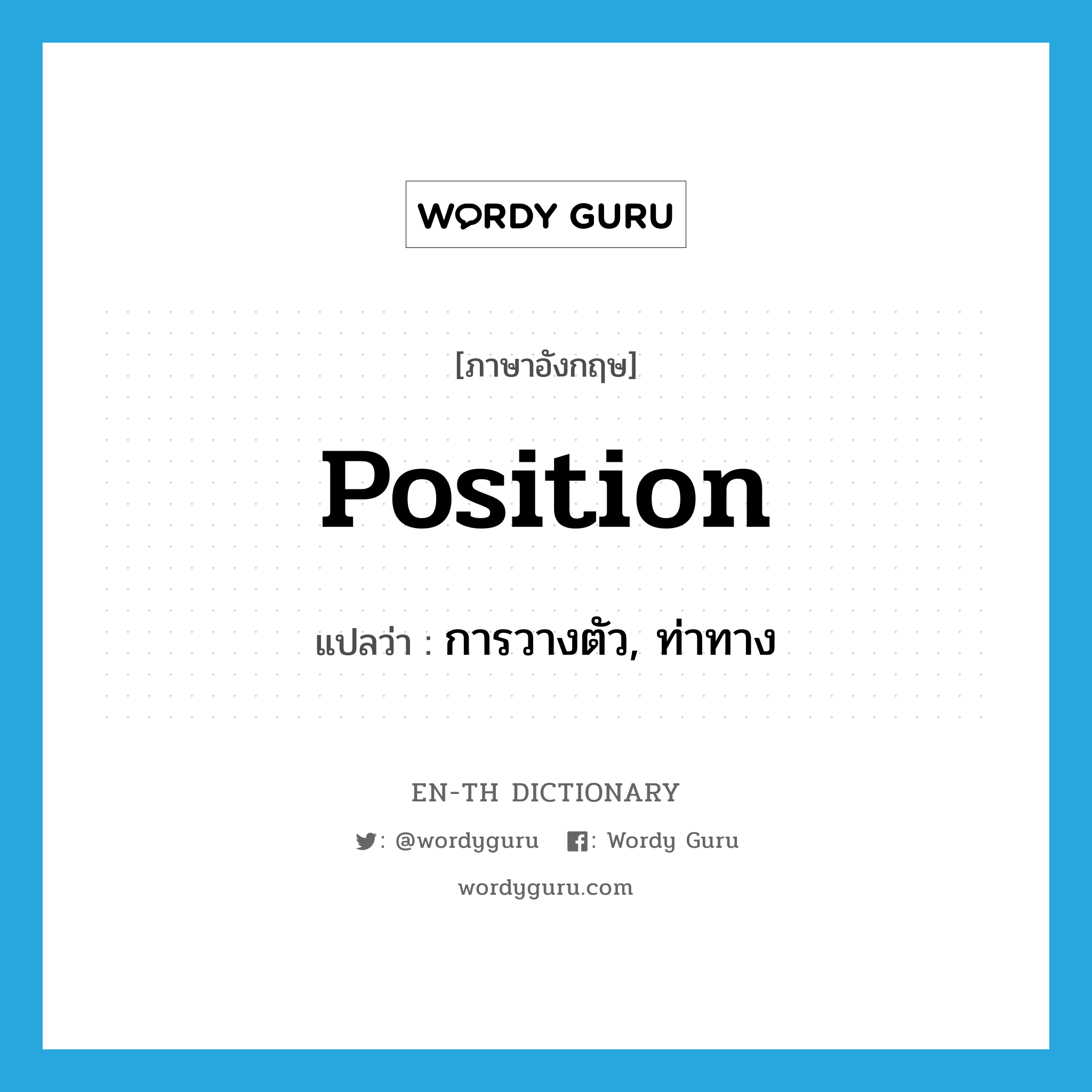 position แปลว่า?, คำศัพท์ภาษาอังกฤษ position แปลว่า การวางตัว, ท่าทาง ประเภท N หมวด N