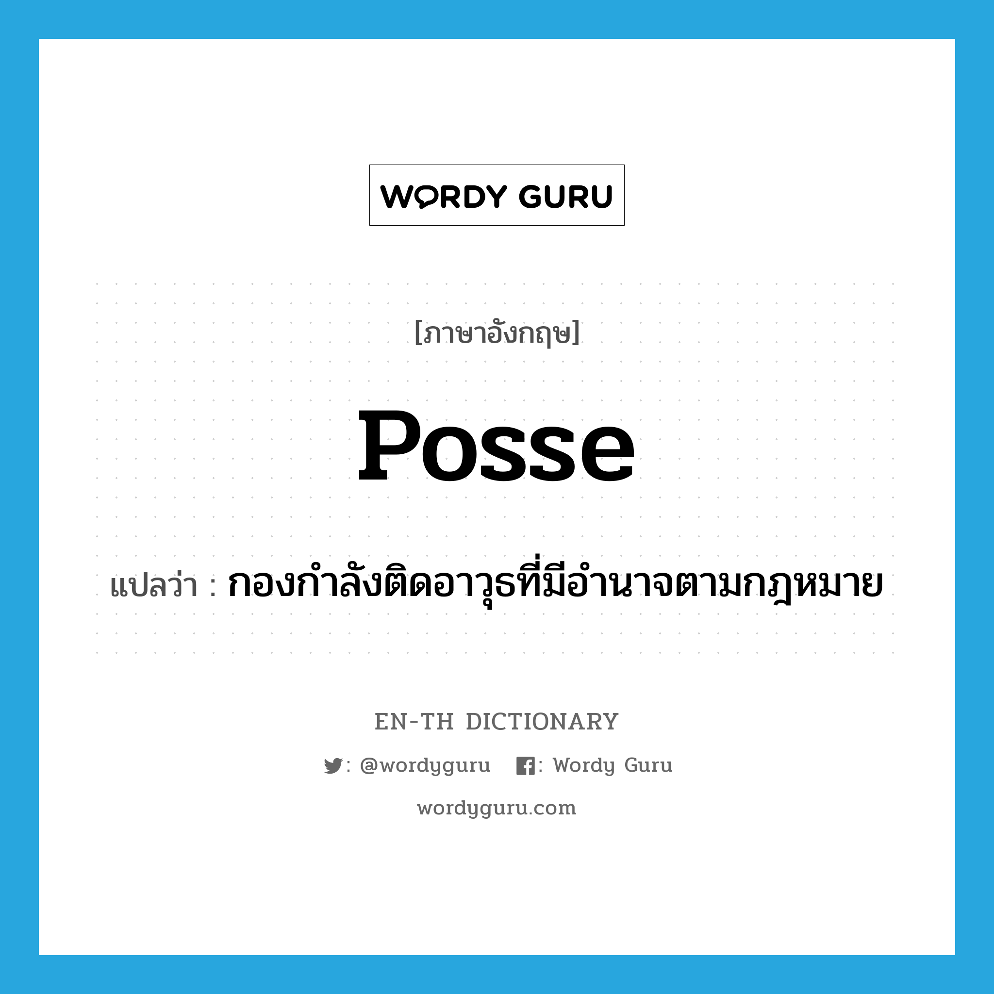 posse แปลว่า?, คำศัพท์ภาษาอังกฤษ posse แปลว่า กองกำลังติดอาวุธที่มีอำนาจตามกฎหมาย ประเภท N หมวด N