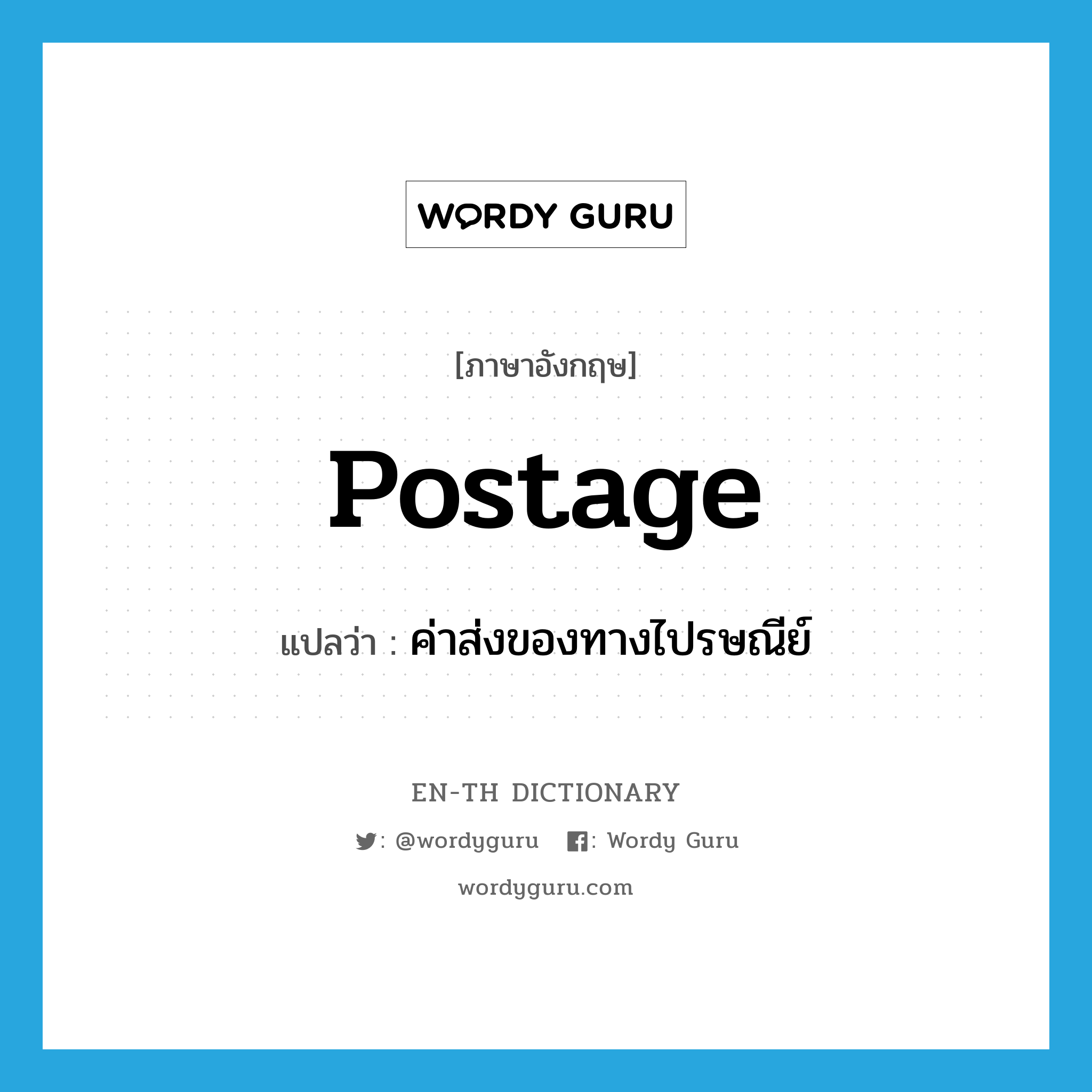 postage แปลว่า?, คำศัพท์ภาษาอังกฤษ postage แปลว่า ค่าส่งของทางไปรษณีย์ ประเภท N หมวด N