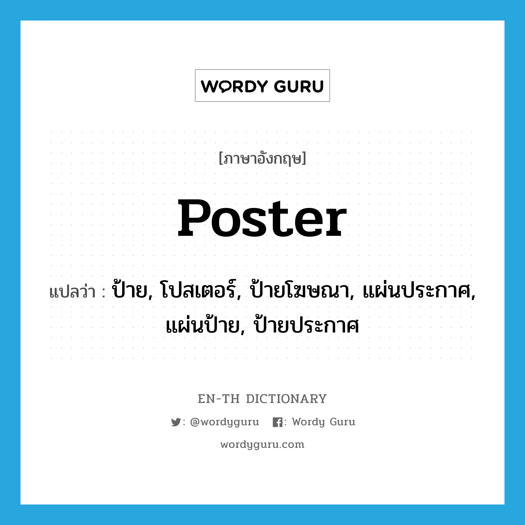 poster แปลว่า?, คำศัพท์ภาษาอังกฤษ poster แปลว่า ป้าย, โปสเตอร์, ป้ายโฆษณา, แผ่นประกาศ, แผ่นป้าย, ป้ายประกาศ ประเภท N หมวด N