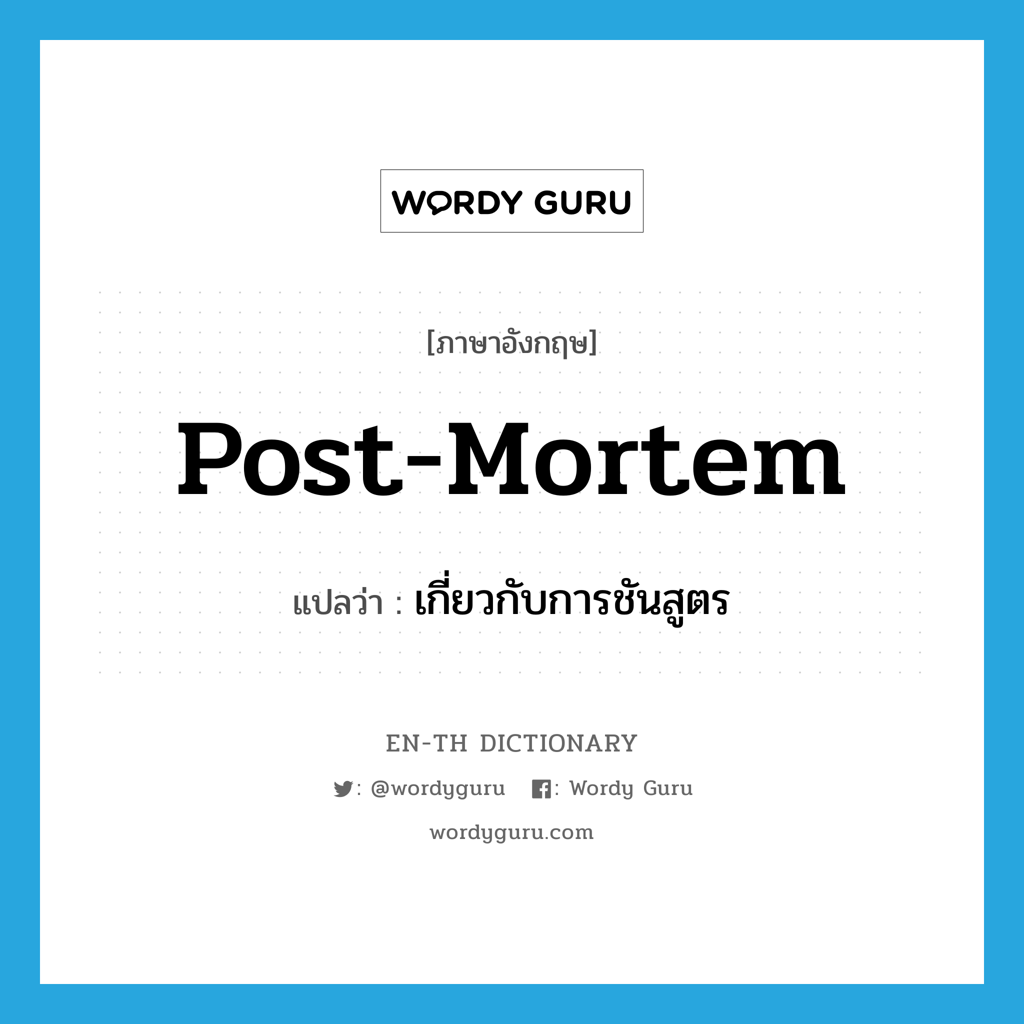 post-mortem แปลว่า?, คำศัพท์ภาษาอังกฤษ post-mortem แปลว่า เกี่ยวกับการชันสูตร ประเภท ADJ หมวด ADJ