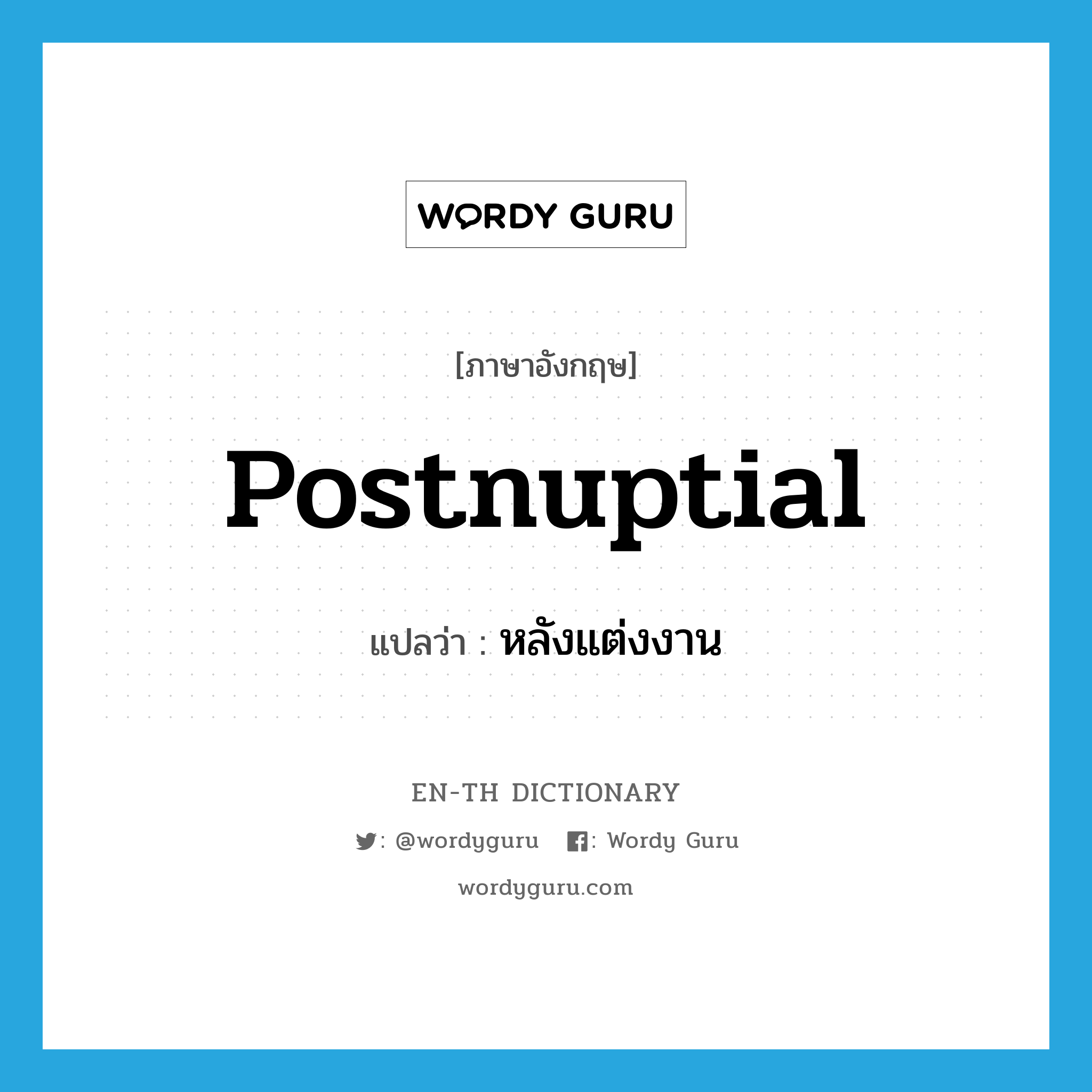 postnuptial แปลว่า?, คำศัพท์ภาษาอังกฤษ postnuptial แปลว่า หลังแต่งงาน ประเภท ADJ หมวด ADJ