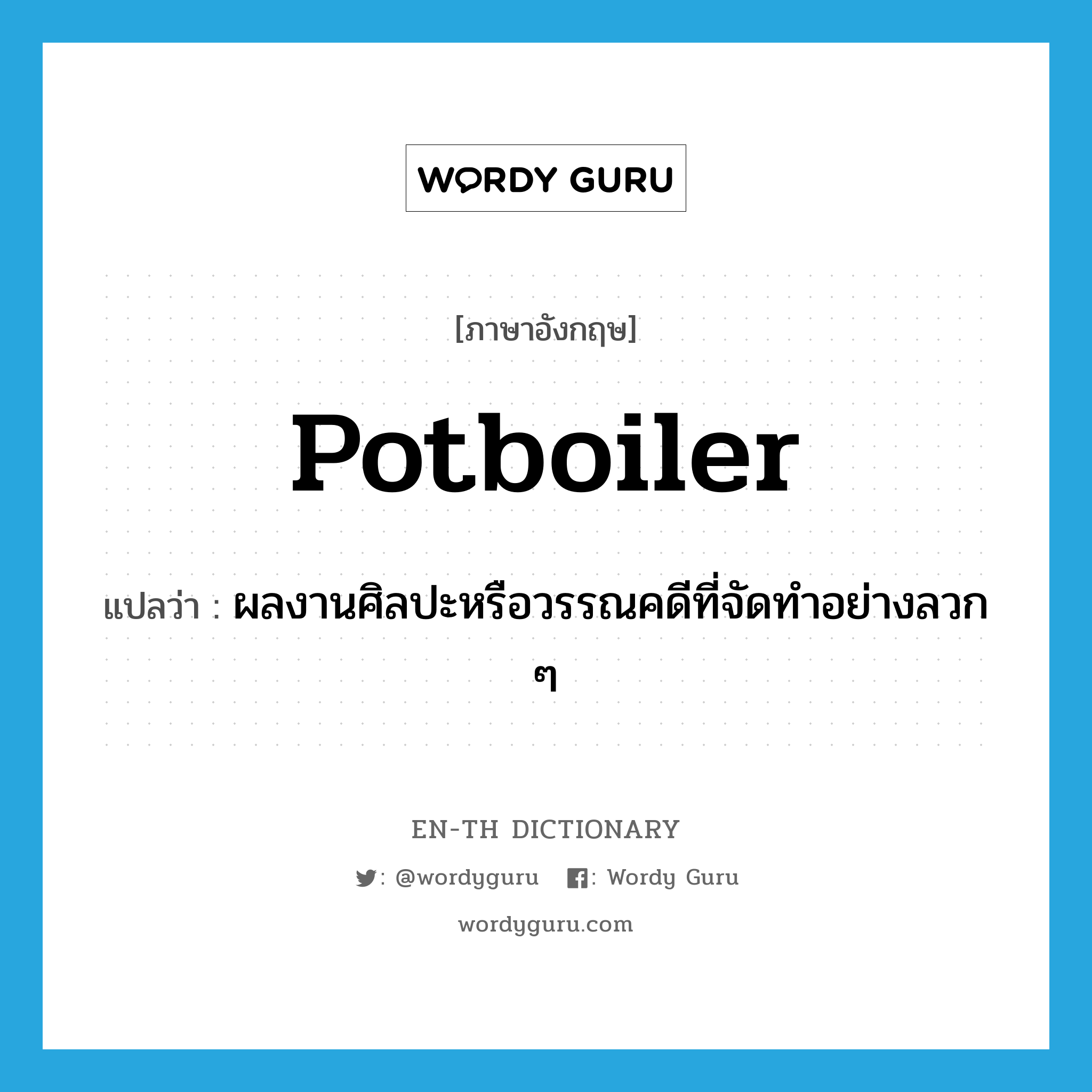 potboiler แปลว่า?, คำศัพท์ภาษาอังกฤษ potboiler แปลว่า ผลงานศิลปะหรือวรรณคดีที่จัดทำอย่างลวก ๆ ประเภท N หมวด N