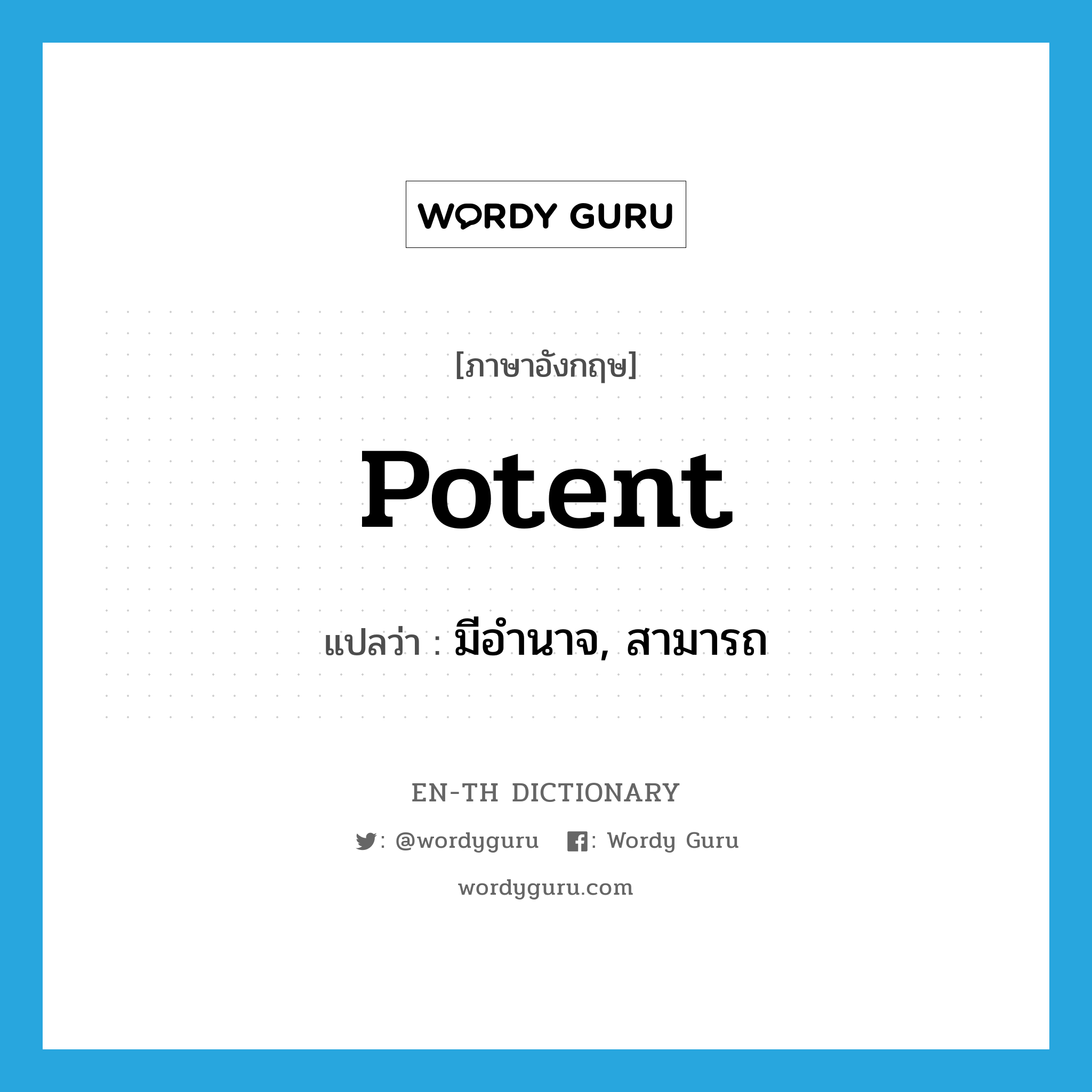 potent แปลว่า?, คำศัพท์ภาษาอังกฤษ potent แปลว่า มีอำนาจ, สามารถ ประเภท ADJ หมวด ADJ