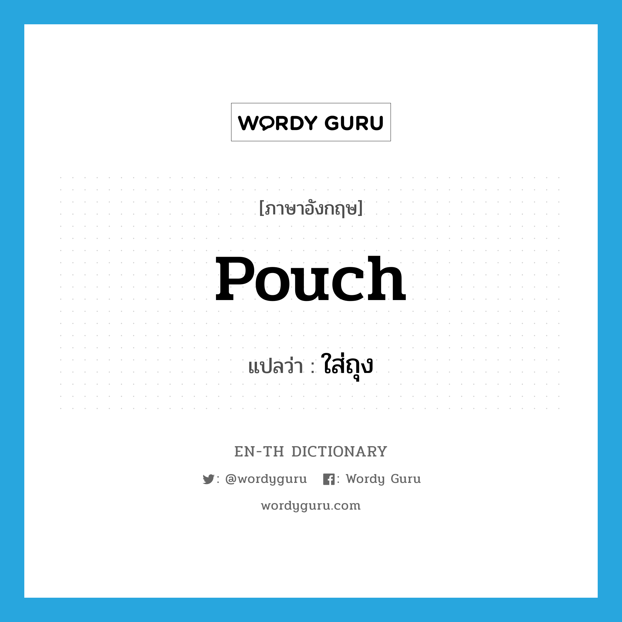 pouch แปลว่า?, คำศัพท์ภาษาอังกฤษ pouch แปลว่า ใส่ถุง ประเภท VT หมวด VT