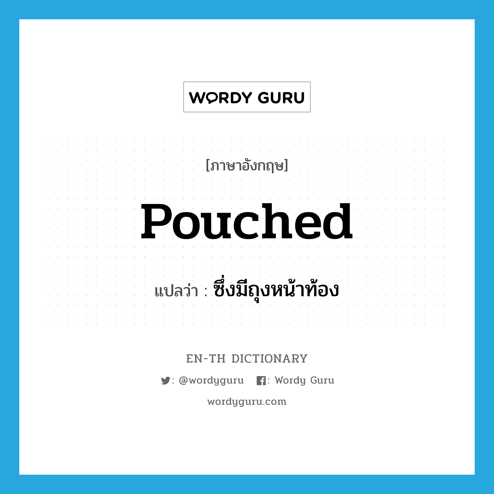 pouched แปลว่า?, คำศัพท์ภาษาอังกฤษ pouched แปลว่า ซึ่งมีถุงหน้าท้อง ประเภท ADJ หมวด ADJ