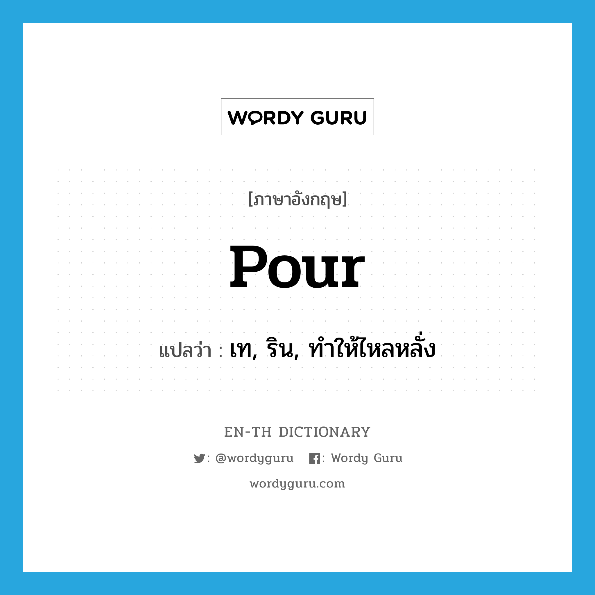 pour แปลว่า?, คำศัพท์ภาษาอังกฤษ pour แปลว่า เท, ริน, ทำให้ไหลหลั่ง ประเภท VT หมวด VT