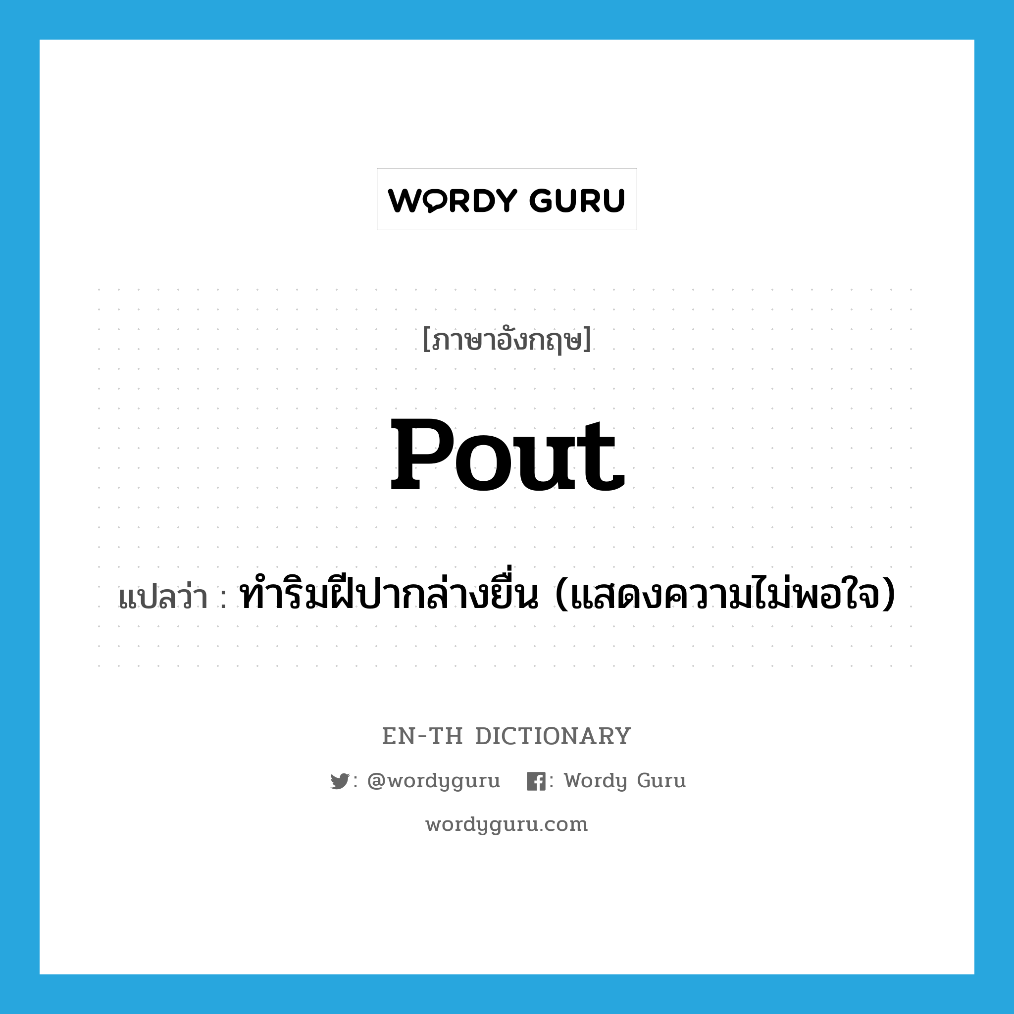 pout แปลว่า?, คำศัพท์ภาษาอังกฤษ pout แปลว่า ทำริมฝีปากล่างยื่น (แสดงความไม่พอใจ) ประเภท VI หมวด VI