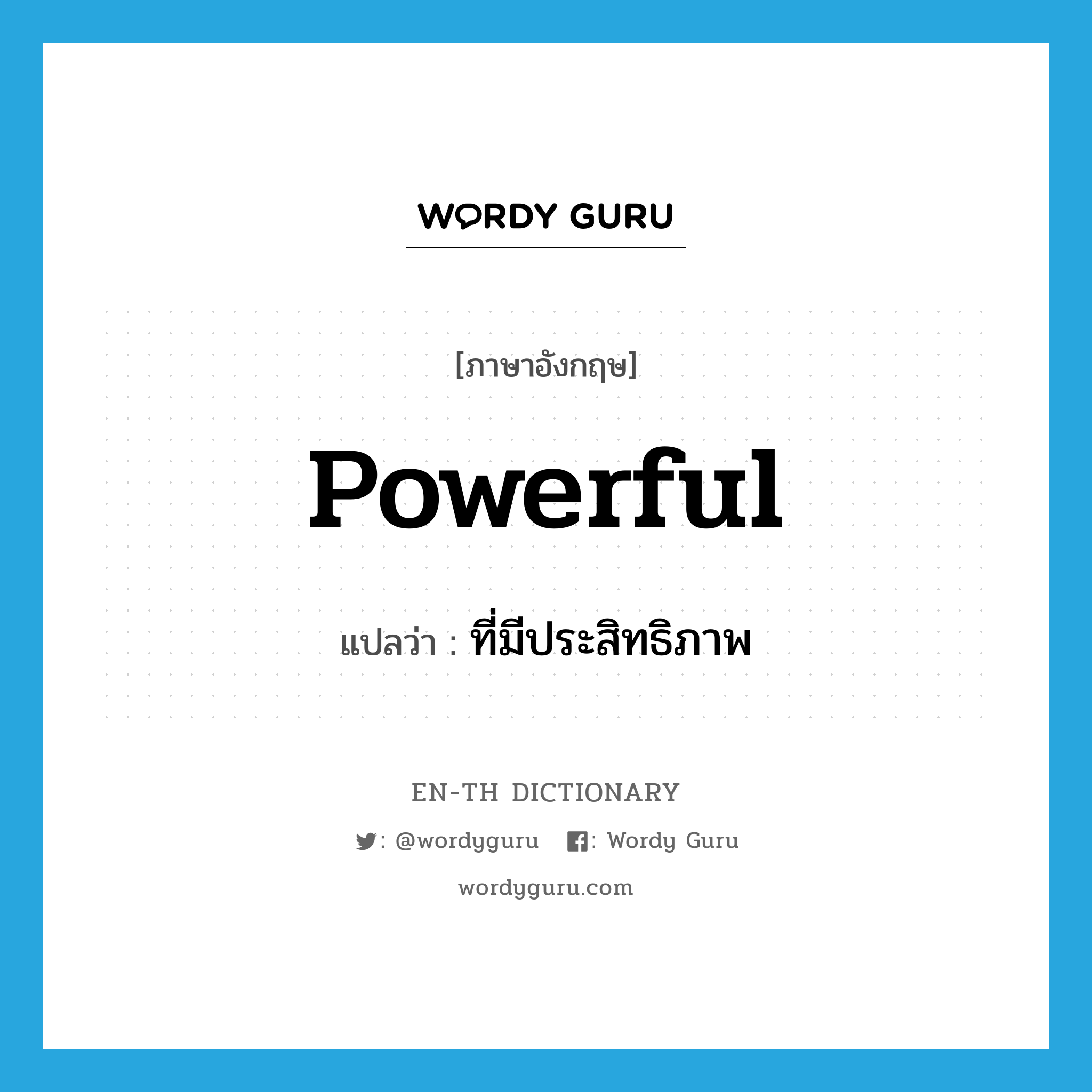 powerful แปลว่า?, คำศัพท์ภาษาอังกฤษ powerful แปลว่า ที่มีประสิทธิภาพ ประเภท ADJ หมวด ADJ