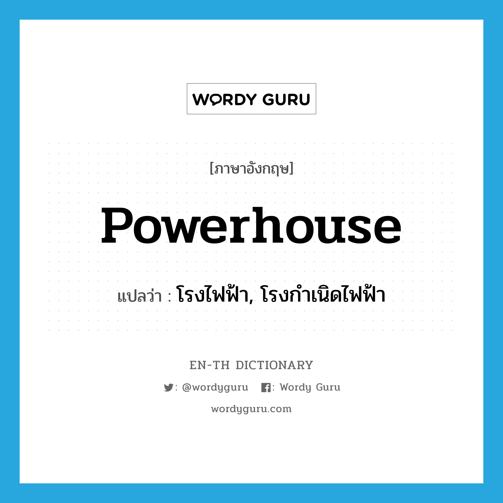 powerhouse แปลว่า?, คำศัพท์ภาษาอังกฤษ powerhouse แปลว่า โรงไฟฟ้า, โรงกำเนิดไฟฟ้า ประเภท N หมวด N