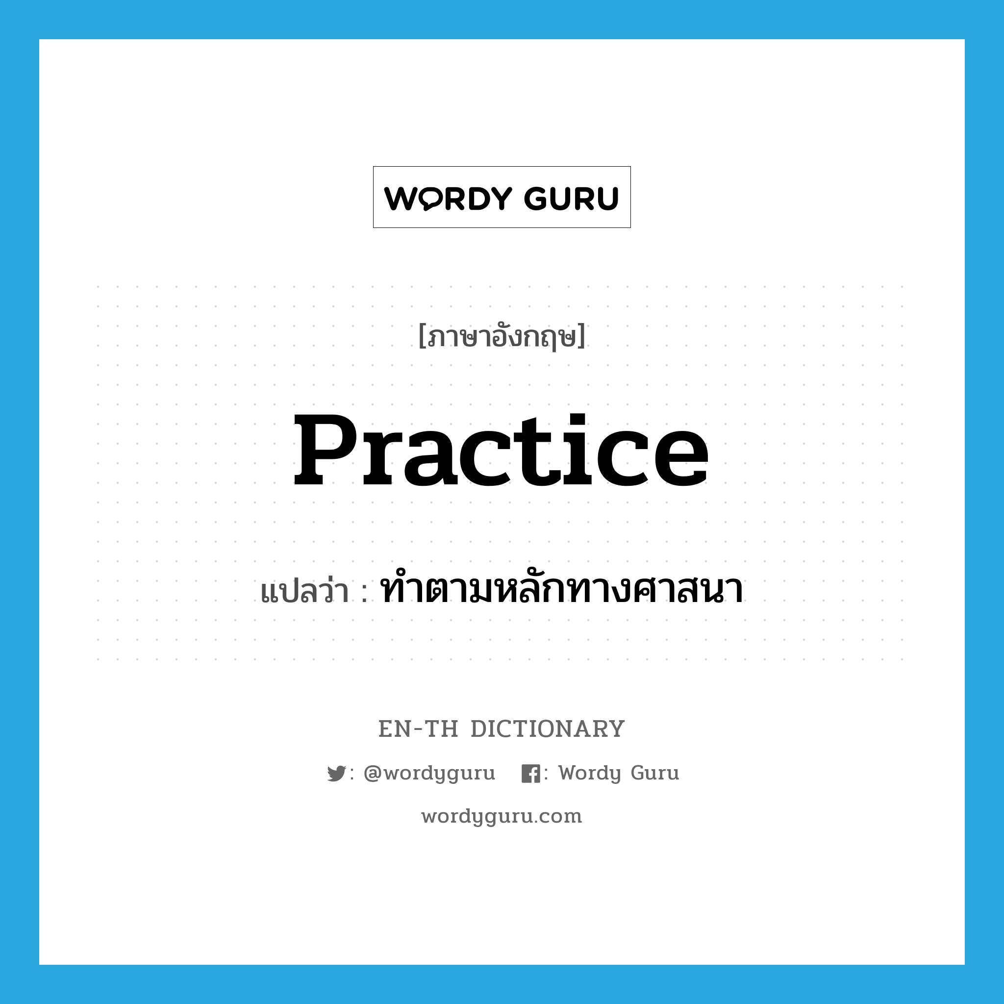 practice แปลว่า?, คำศัพท์ภาษาอังกฤษ practice แปลว่า ทำตามหลักทางศาสนา ประเภท VT หมวด VT