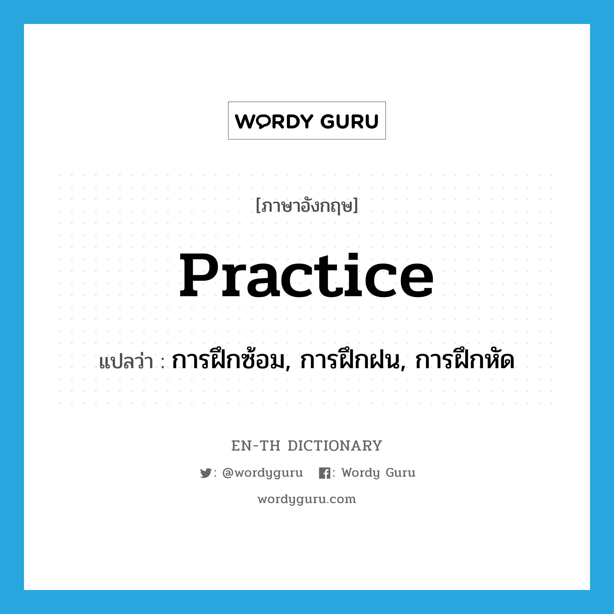 practice แปลว่า?, คำศัพท์ภาษาอังกฤษ practice แปลว่า การฝึกซ้อม, การฝึกฝน, การฝึกหัด ประเภท N หมวด N