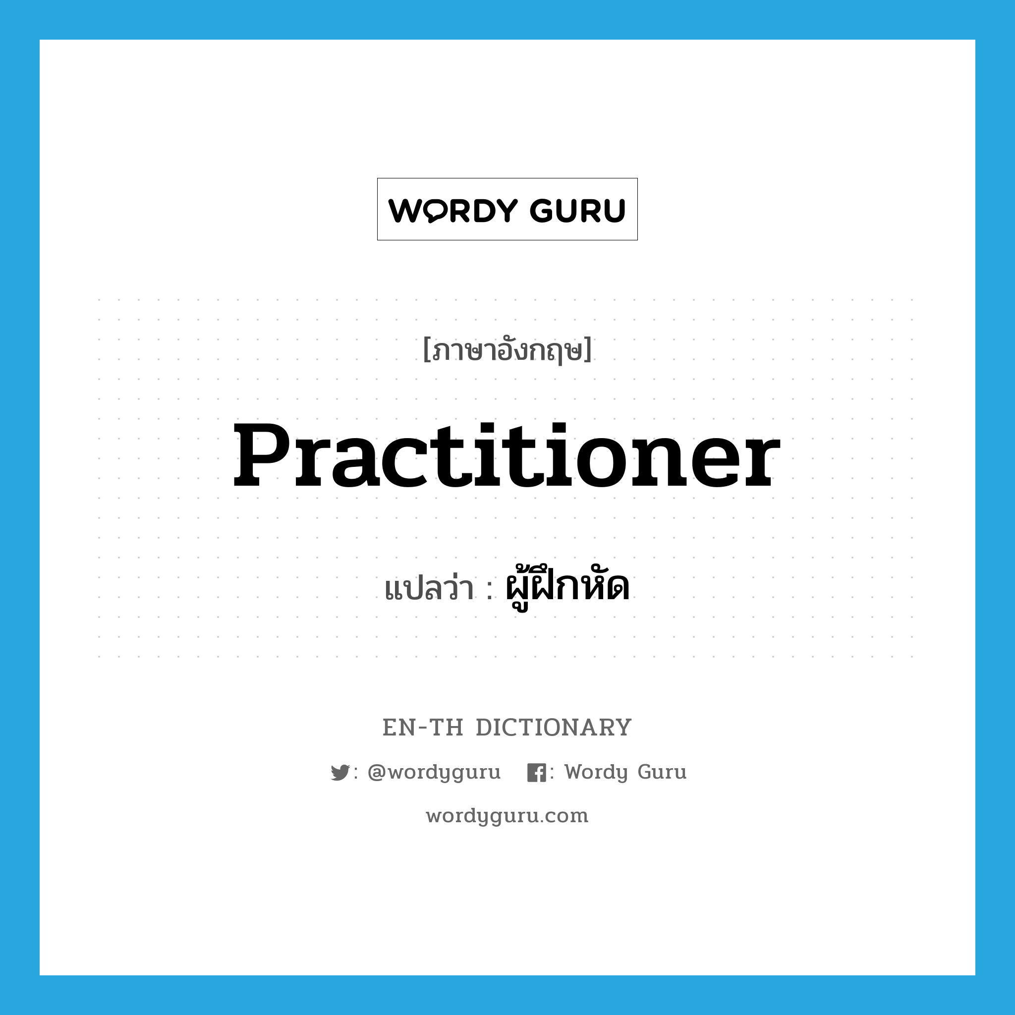 practitioner แปลว่า?, คำศัพท์ภาษาอังกฤษ practitioner แปลว่า ผู้ฝึกหัด ประเภท N หมวด N