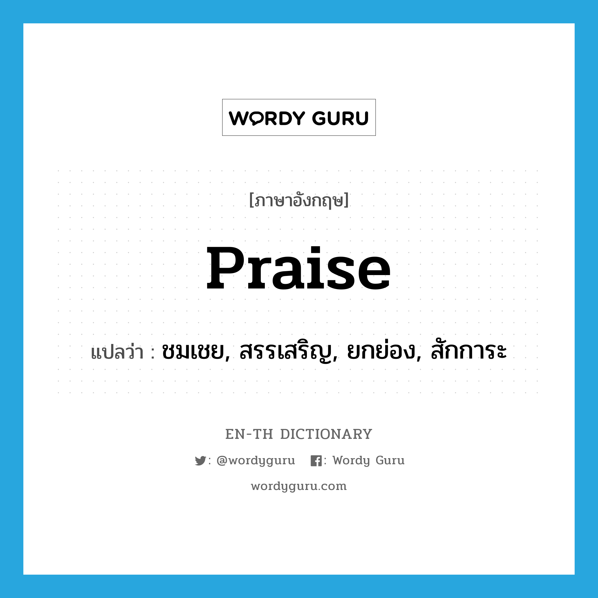 praise แปลว่า?, คำศัพท์ภาษาอังกฤษ praise แปลว่า ชมเชย, สรรเสริญ, ยกย่อง, สักการะ ประเภท VT หมวด VT