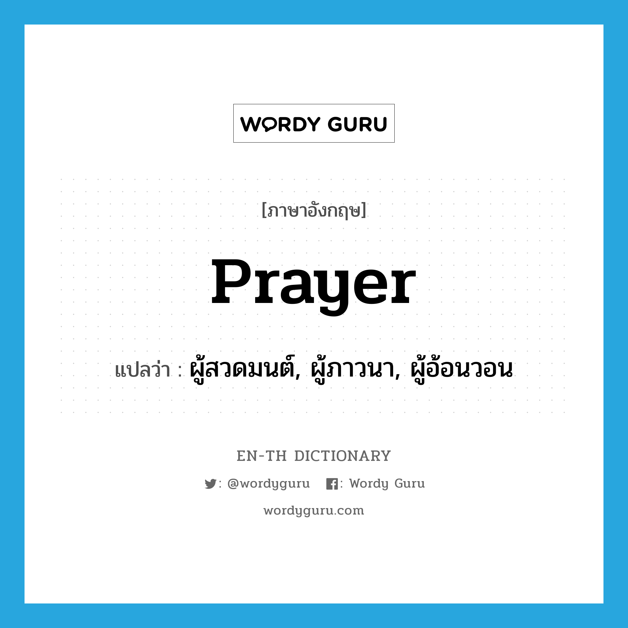 prayer แปลว่า?, คำศัพท์ภาษาอังกฤษ prayer แปลว่า ผู้สวดมนต์, ผู้ภาวนา, ผู้อ้อนวอน ประเภท N หมวด N