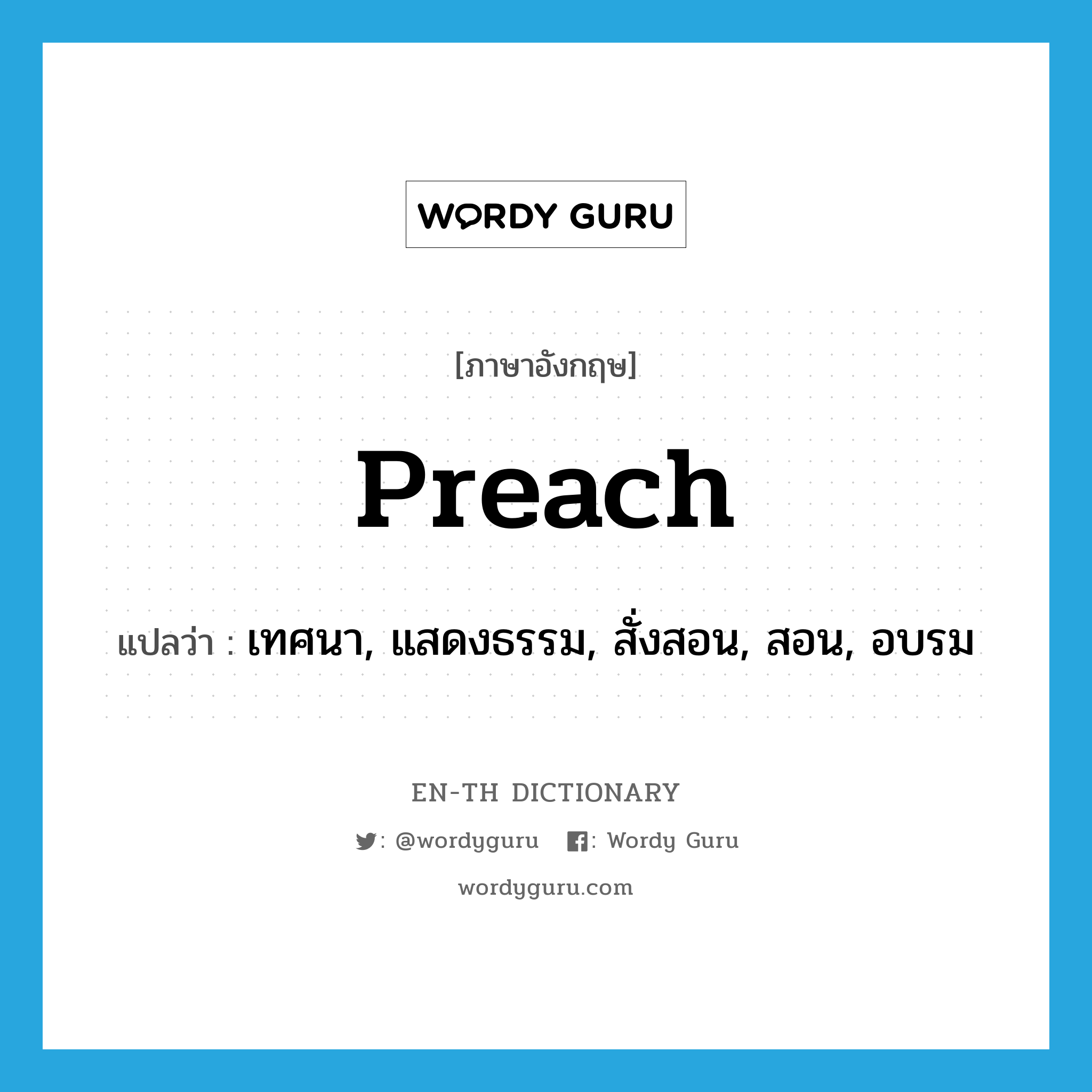 preach แปลว่า?, คำศัพท์ภาษาอังกฤษ preach แปลว่า เทศนา, แสดงธรรม, สั่งสอน, สอน, อบรม ประเภท VI หมวด VI