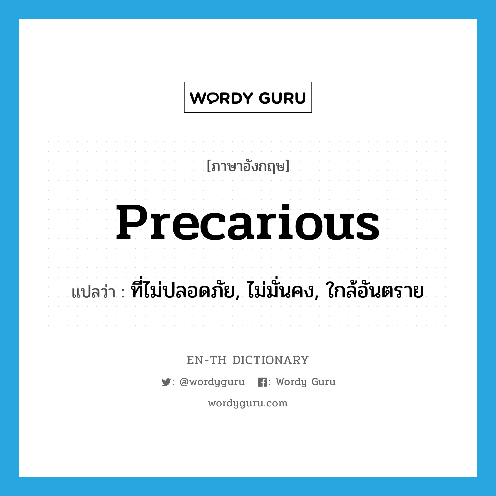 precarious แปลว่า?, คำศัพท์ภาษาอังกฤษ precarious แปลว่า ที่ไม่ปลอดภัย, ไม่มั่นคง, ใกล้อันตราย ประเภท ADJ หมวด ADJ