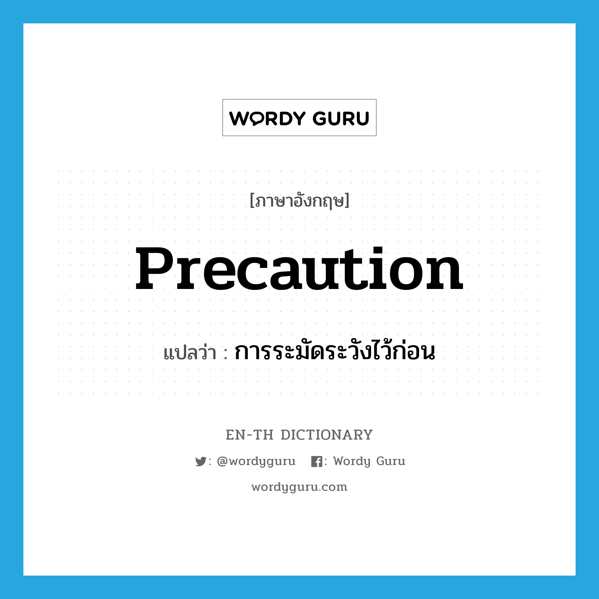 precaution แปลว่า?, คำศัพท์ภาษาอังกฤษ precaution แปลว่า การระมัดระวังไว้ก่อน ประเภท N หมวด N