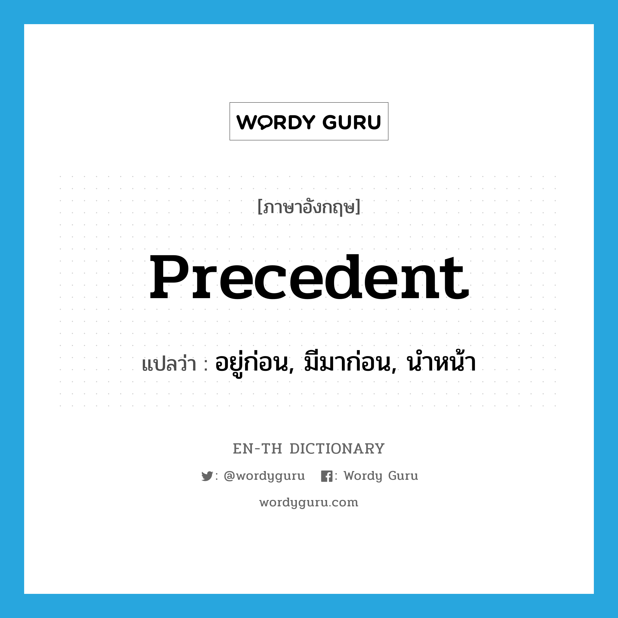 precedent แปลว่า?, คำศัพท์ภาษาอังกฤษ precedent แปลว่า อยู่ก่อน, มีมาก่อน, นำหน้า ประเภท ADJ หมวด ADJ