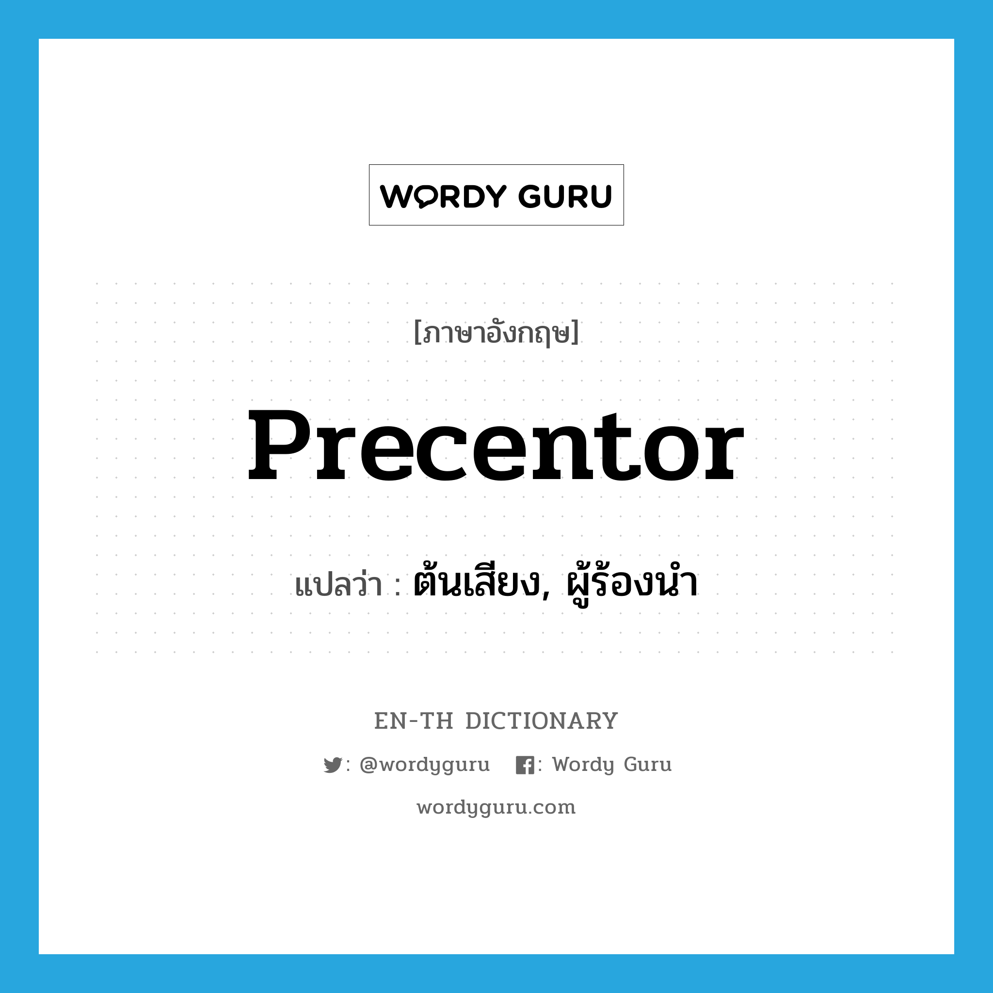 precentor แปลว่า?, คำศัพท์ภาษาอังกฤษ precentor แปลว่า ต้นเสียง, ผู้ร้องนำ ประเภท N หมวด N