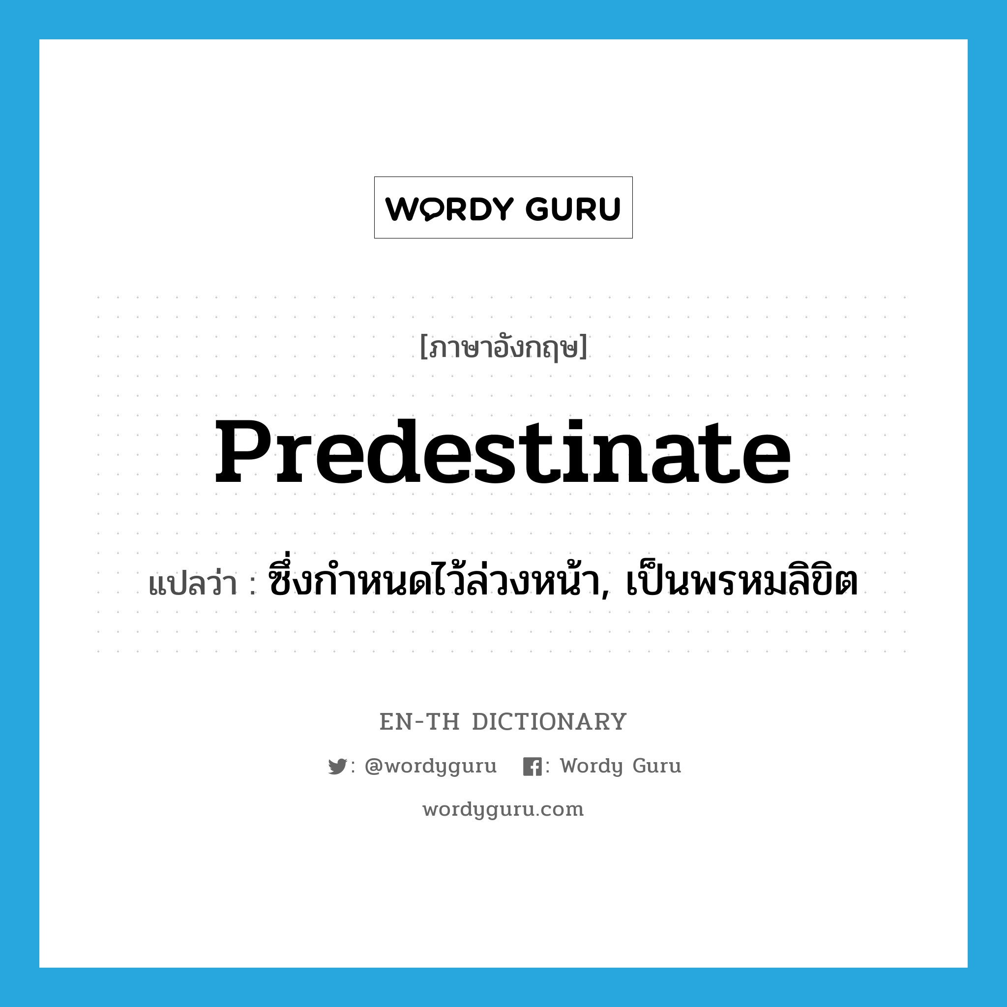 predestinate แปลว่า?, คำศัพท์ภาษาอังกฤษ predestinate แปลว่า ซึ่งกำหนดไว้ล่วงหน้า, เป็นพรหมลิขิต ประเภท ADJ หมวด ADJ