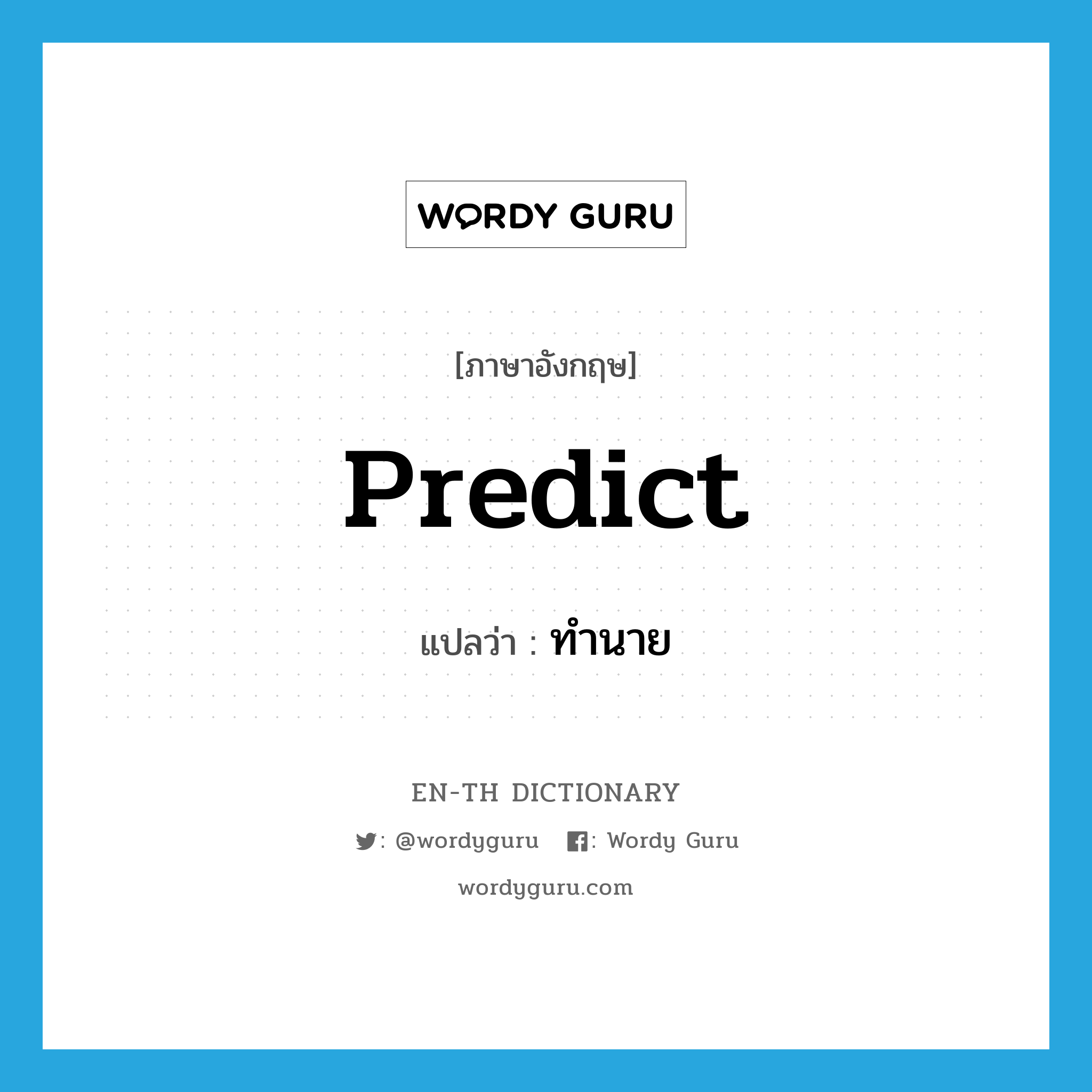 predict แปลว่า?, คำศัพท์ภาษาอังกฤษ predict แปลว่า ทำนาย ประเภท VI หมวด VI