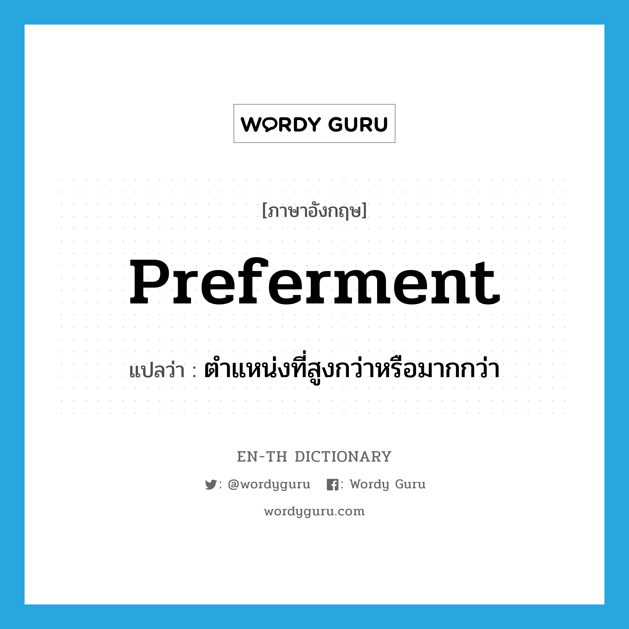 preferment แปลว่า?, คำศัพท์ภาษาอังกฤษ preferment แปลว่า ตำแหน่งที่สูงกว่าหรือมากกว่า ประเภท N หมวด N