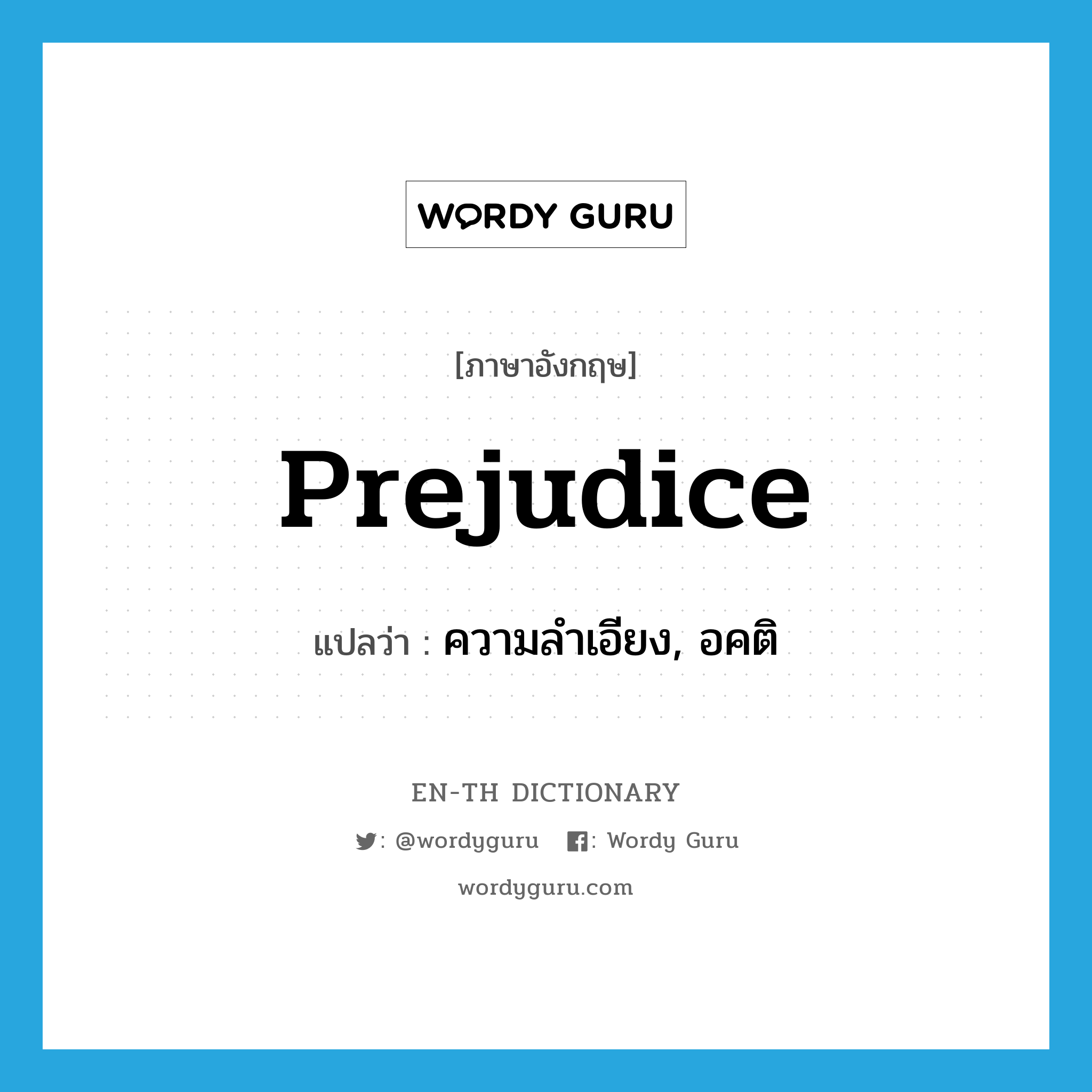 prejudice แปลว่า?, คำศัพท์ภาษาอังกฤษ prejudice แปลว่า ความลำเอียง, อคติ ประเภท N หมวด N