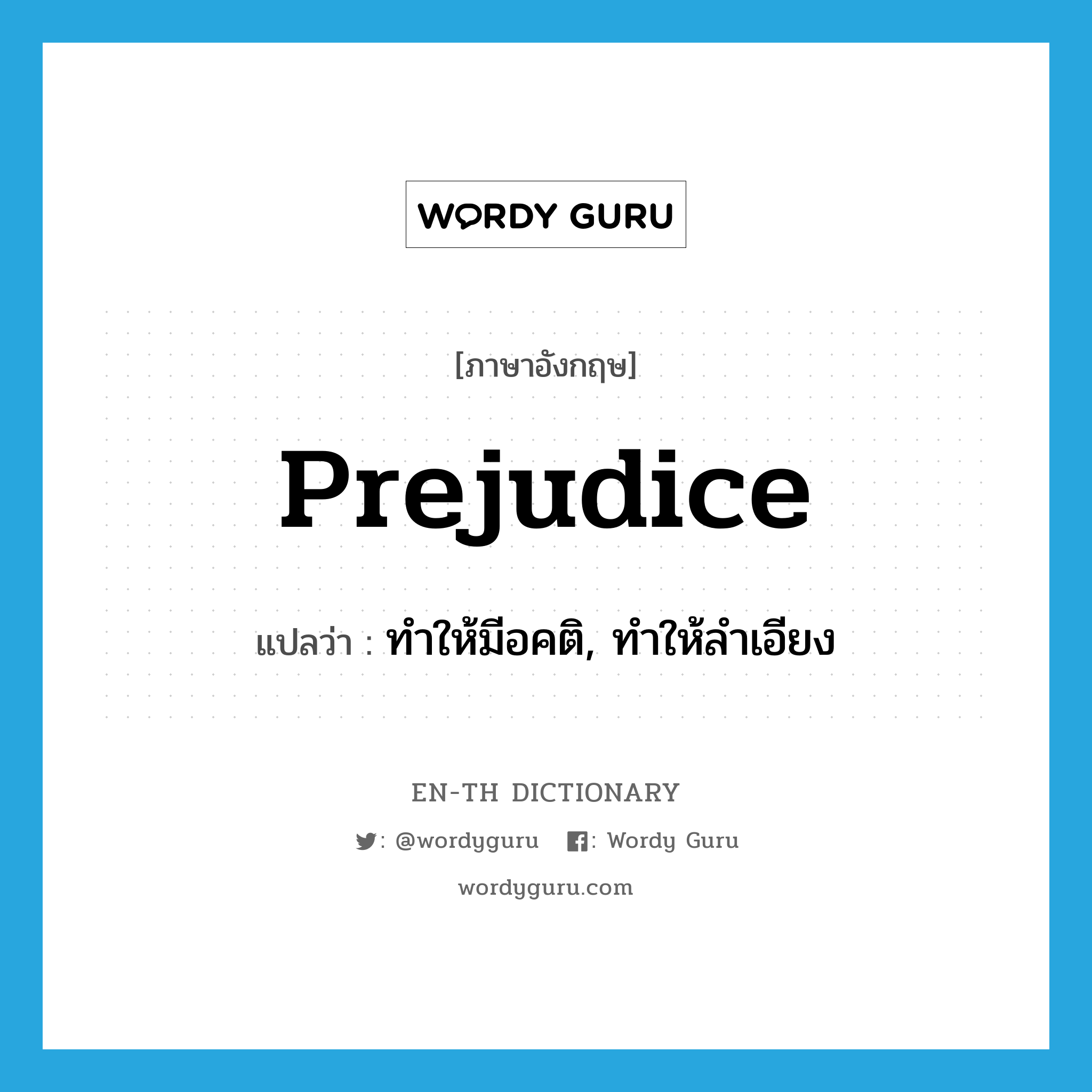 prejudice แปลว่า?, คำศัพท์ภาษาอังกฤษ prejudice แปลว่า ทำให้มีอคติ, ทำให้ลำเอียง ประเภท VT หมวด VT