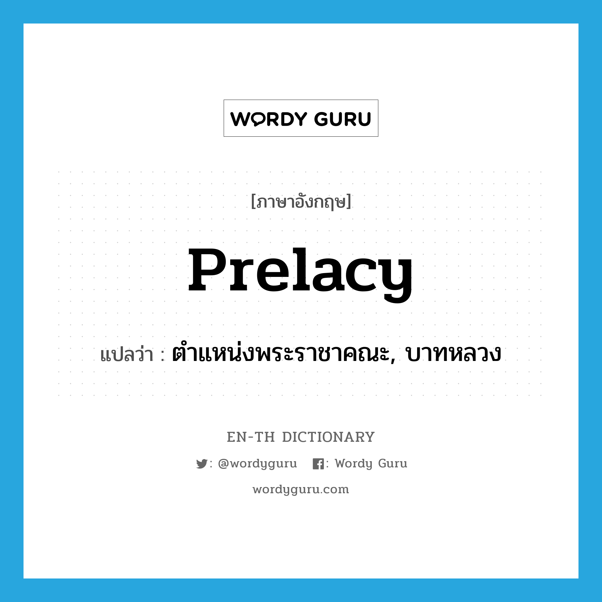 prelacy แปลว่า?, คำศัพท์ภาษาอังกฤษ prelacy แปลว่า ตำแหน่งพระราชาคณะ, บาทหลวง ประเภท N หมวด N