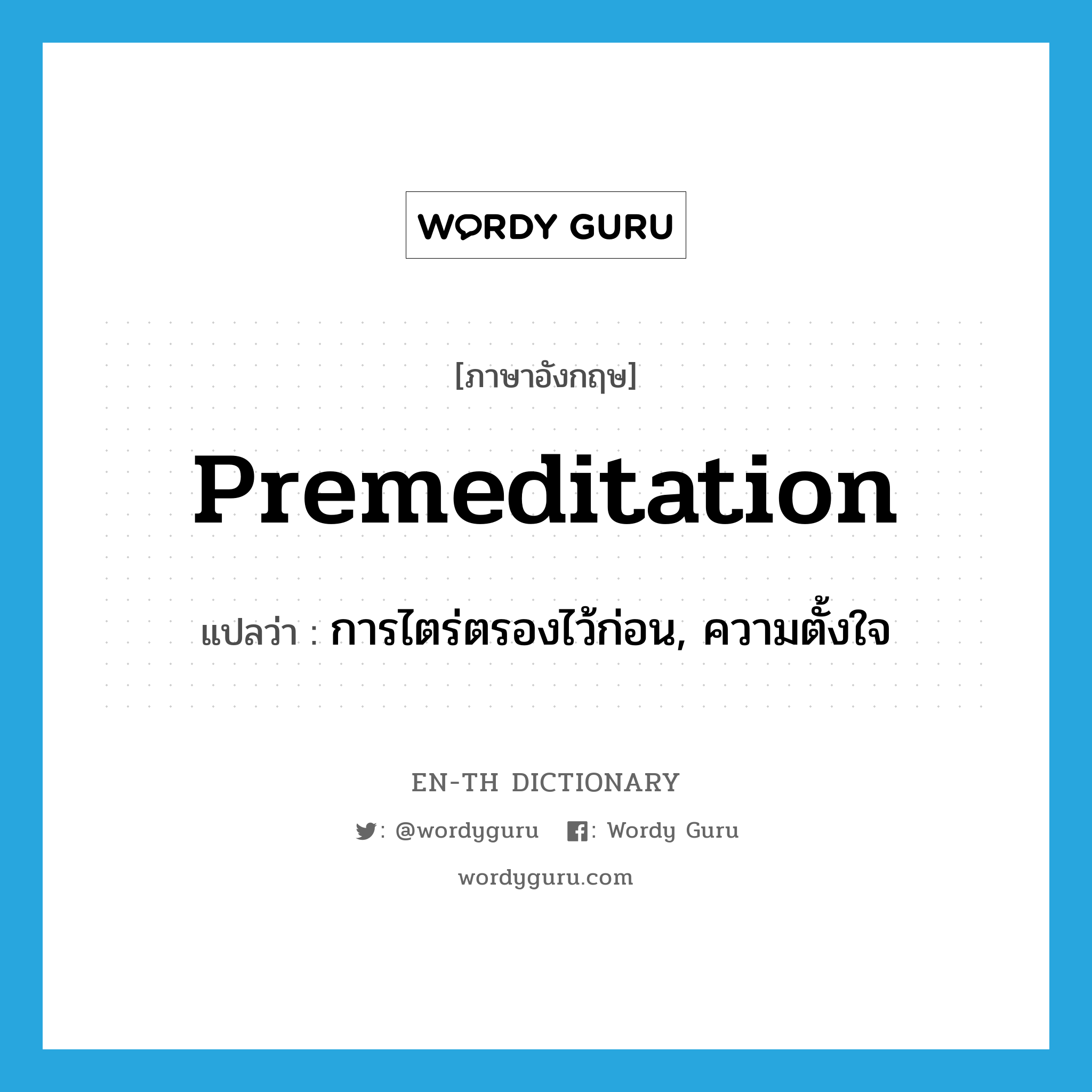 premeditation แปลว่า?, คำศัพท์ภาษาอังกฤษ premeditation แปลว่า การไตร่ตรองไว้ก่อน, ความตั้งใจ ประเภท N หมวด N