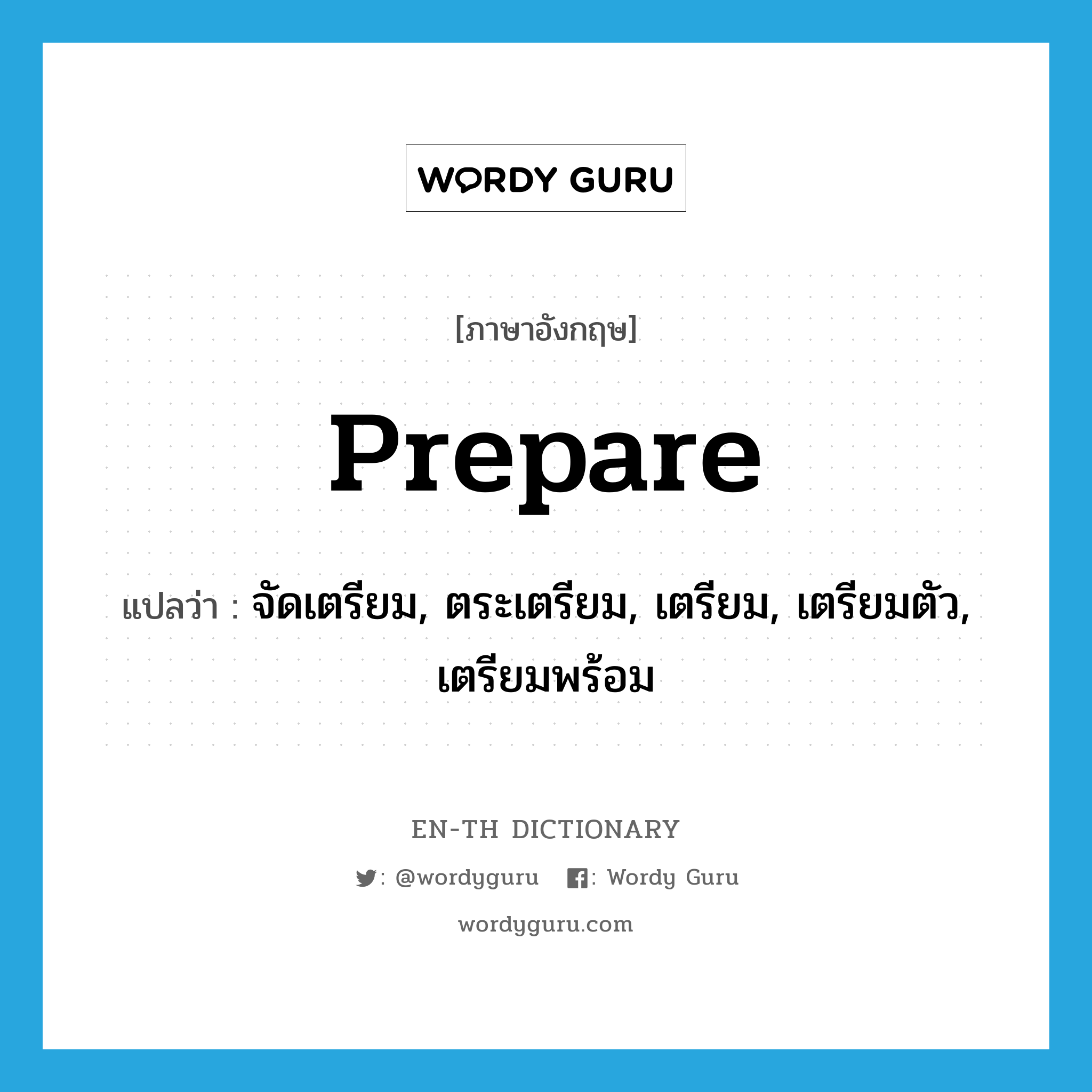 prepare แปลว่า?, คำศัพท์ภาษาอังกฤษ prepare แปลว่า จัดเตรียม, ตระเตรียม, เตรียม, เตรียมตัว, เตรียมพร้อม ประเภท VT หมวด VT